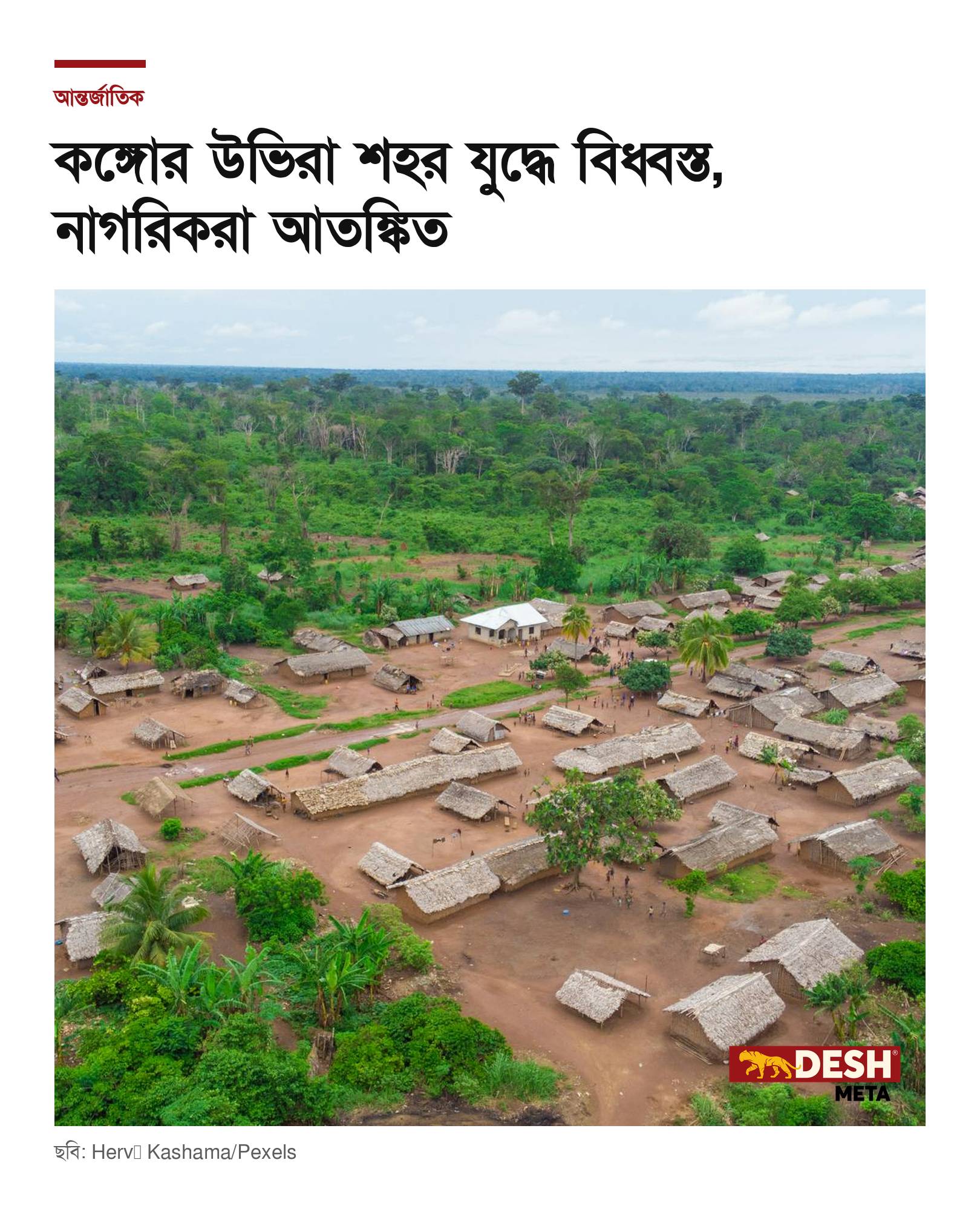 কঙ্গোর উভিরা শহর যুদ্ধে বিধ্বস্ত, নাগরিকরা আতঙ্কিত