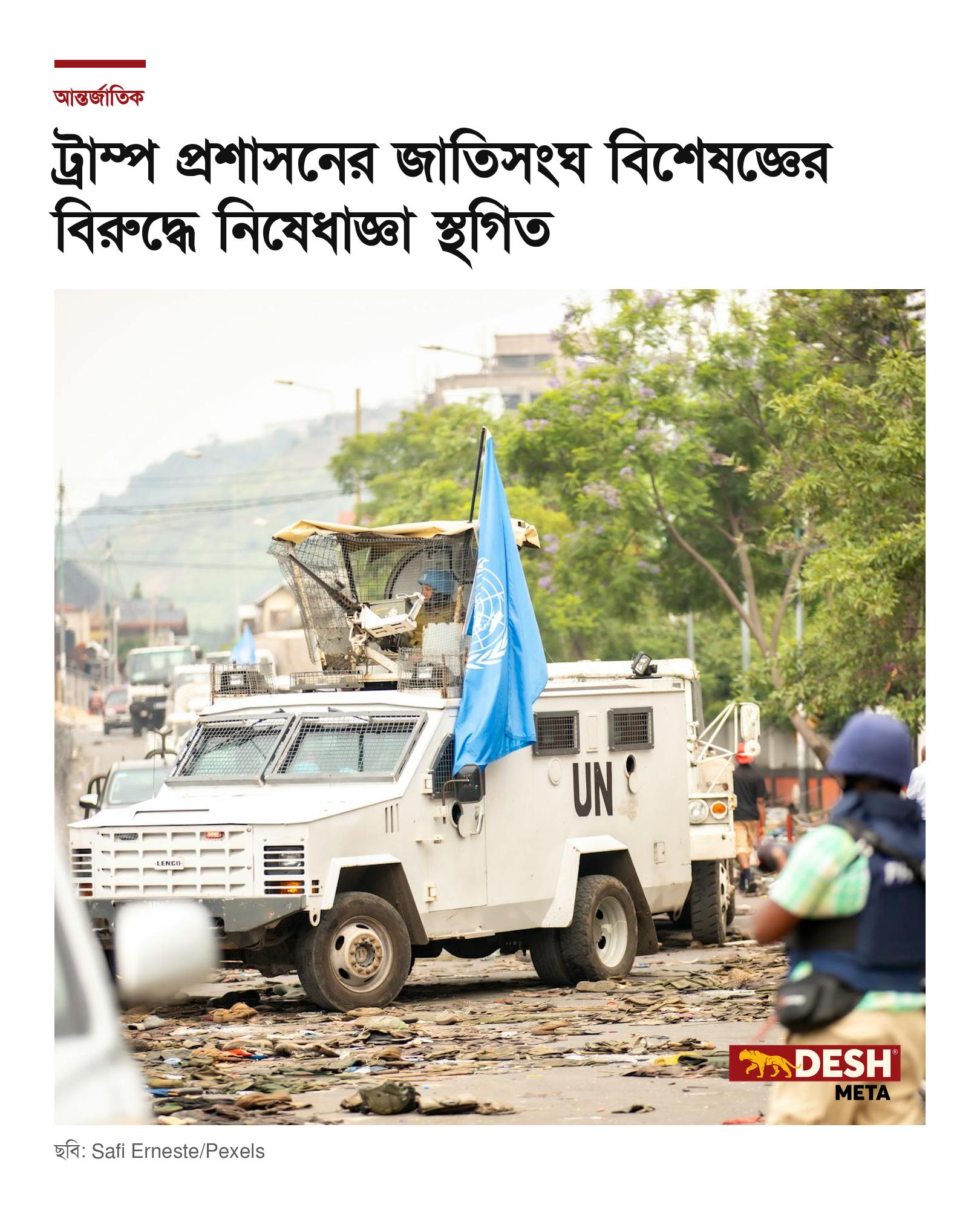 ট্রাম্প প্রশাসনের জাতিসংঘ বিশেষজ্ঞের বিরুদ্ধে নিষেধাজ্ঞা স্থগিত