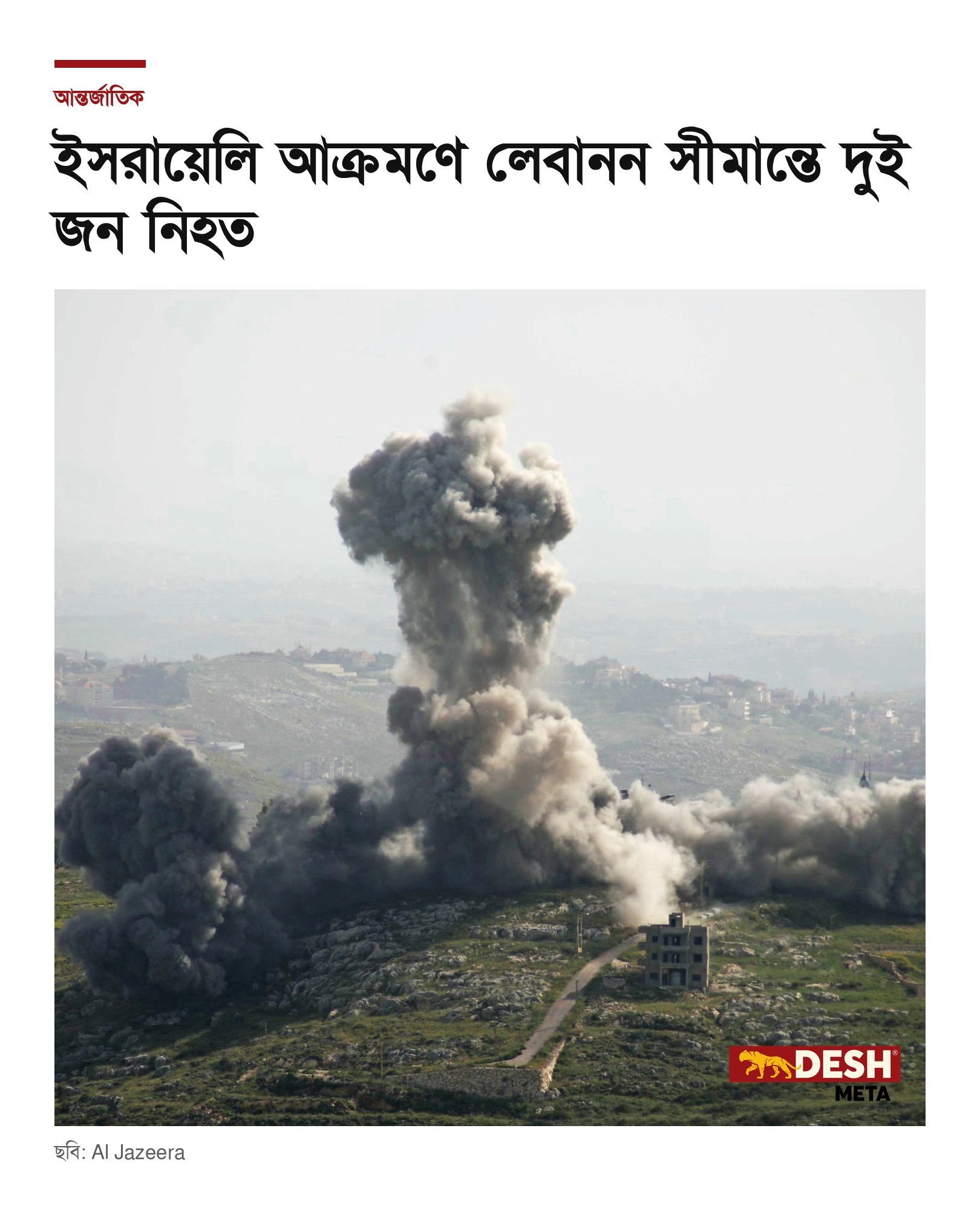 ইসরায়েলি আক্রমণে লেবানন সীমান্তে দুই জন নিহত
