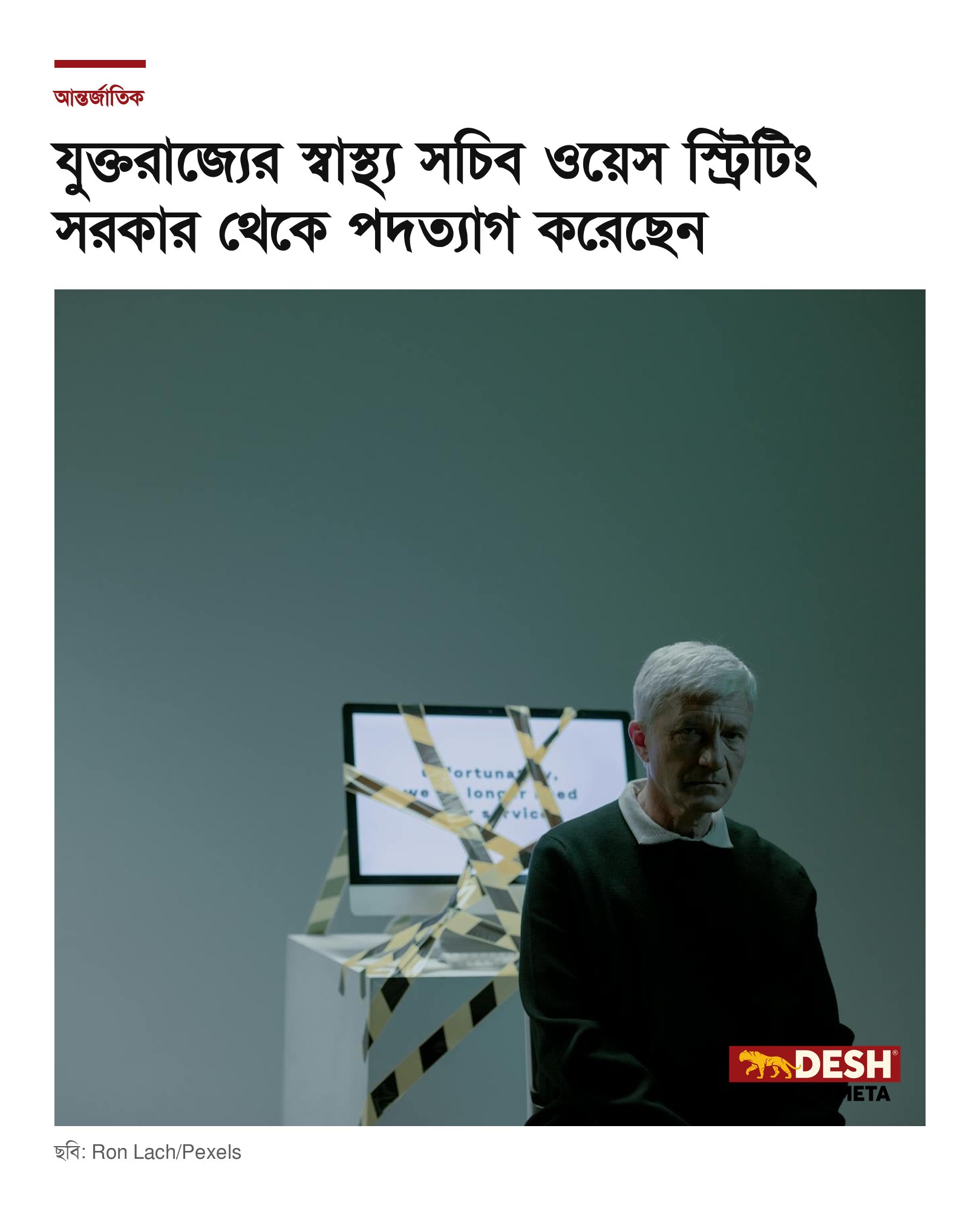 যুক্তরাজ্যের স্বাস্থ্য সচিব ওয়েস স্ট্রিটিং সরকার থেকে পদত্যাগ করেছেন