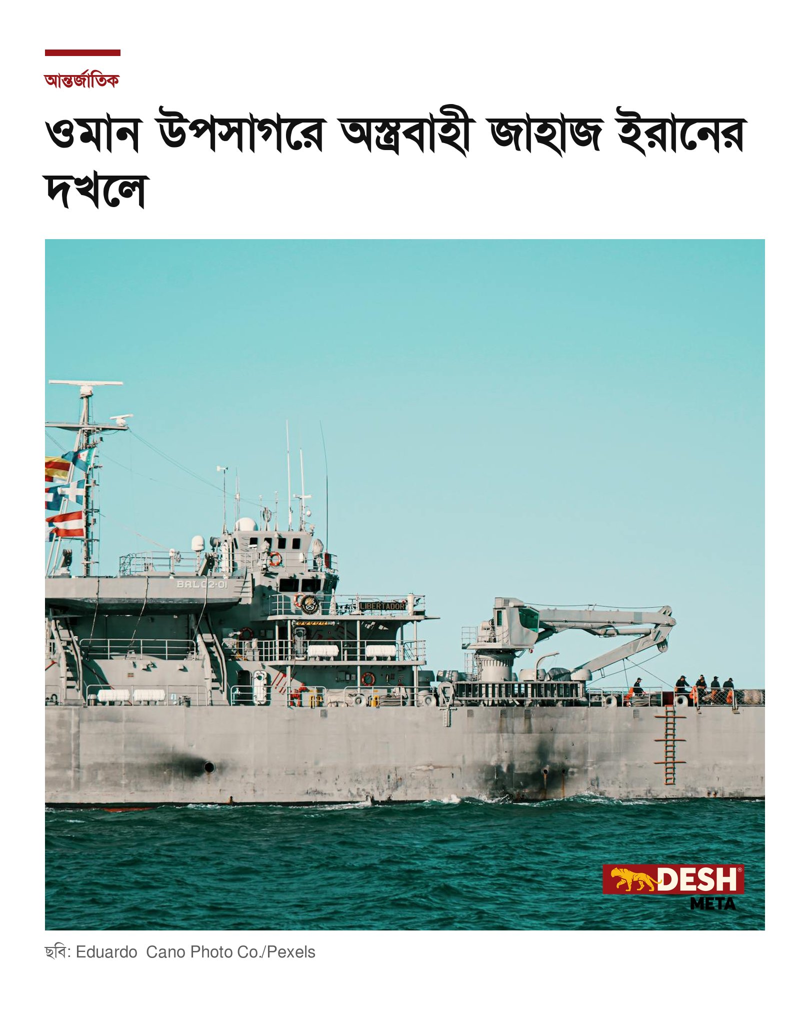 ওমান উপসাগরে অস্ত্রবাহী জাহাজ ইরানের দখলে