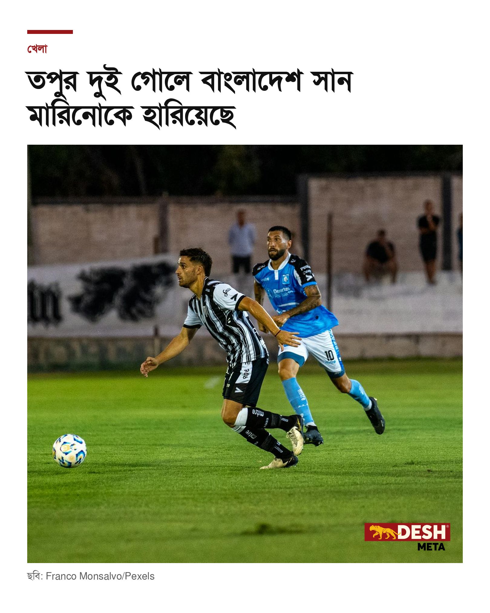 তপুর দুই গোলে বাংলাদেশ সান মারিনোকে হারিয়েছে