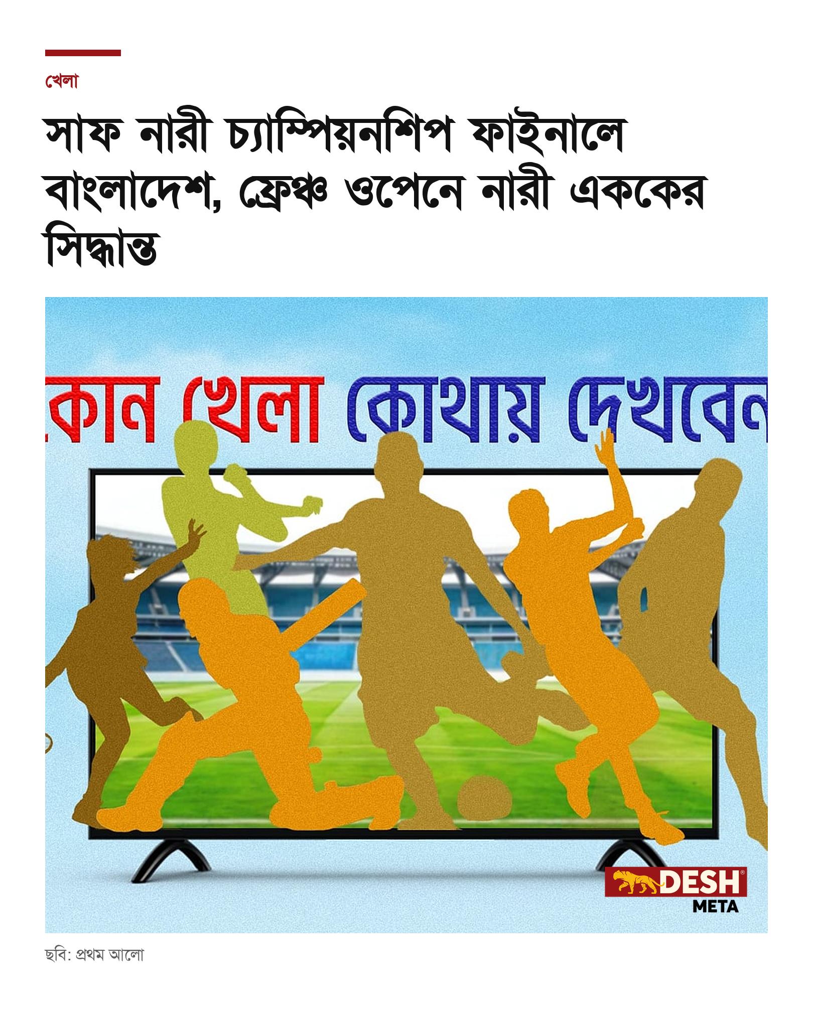 সাফ নারী চ্যাম্পিয়নশিপ ফাইনালে বাংলাদেশ, ফ্রেঞ্চ ওপেনে নারী এককের সিদ্ধান্ত