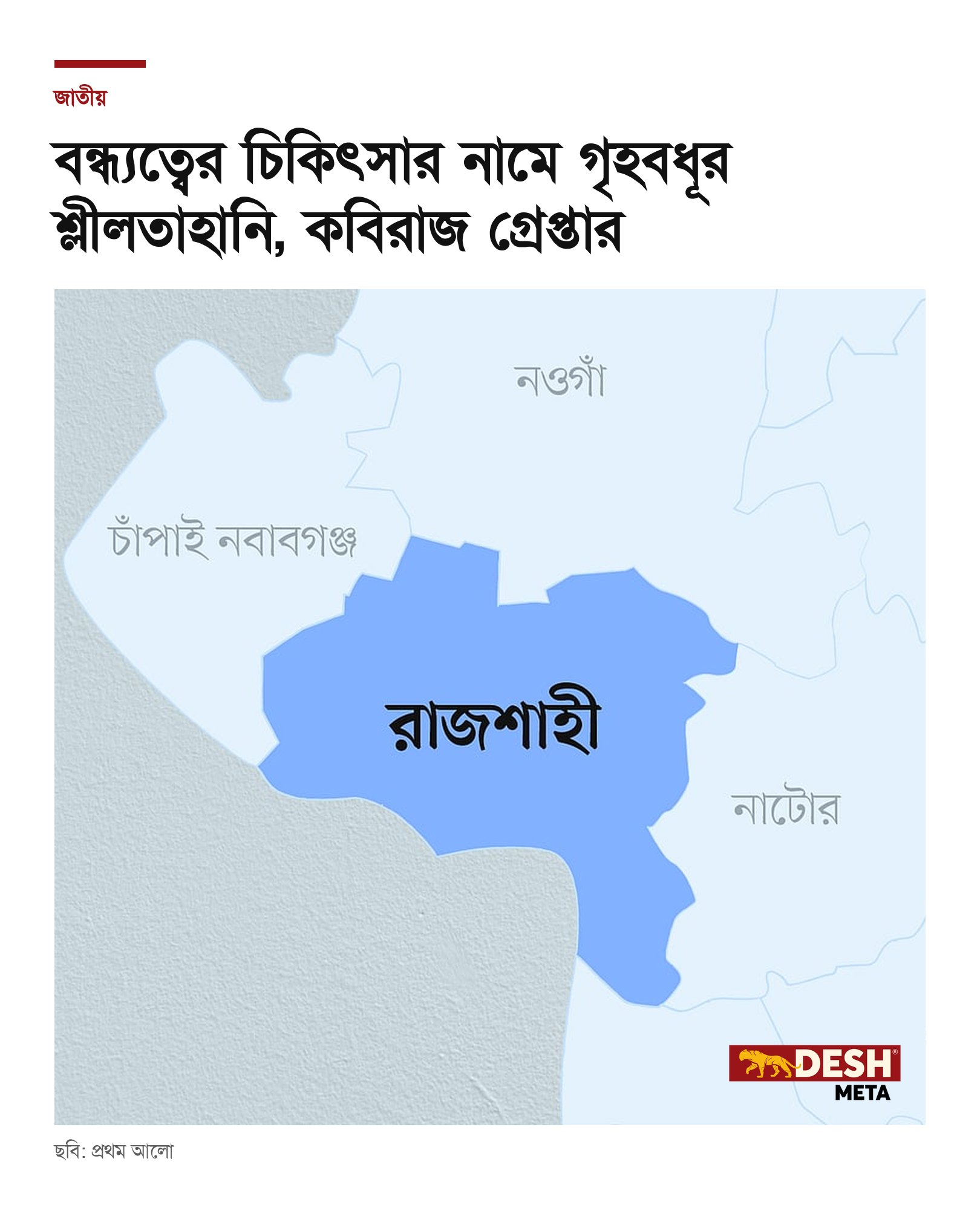 বন্ধ্যত্বের চিকিৎসার নামে গৃহবধূর শ্লীলতাহানি, কবিরাজ গ্রেপ্তার