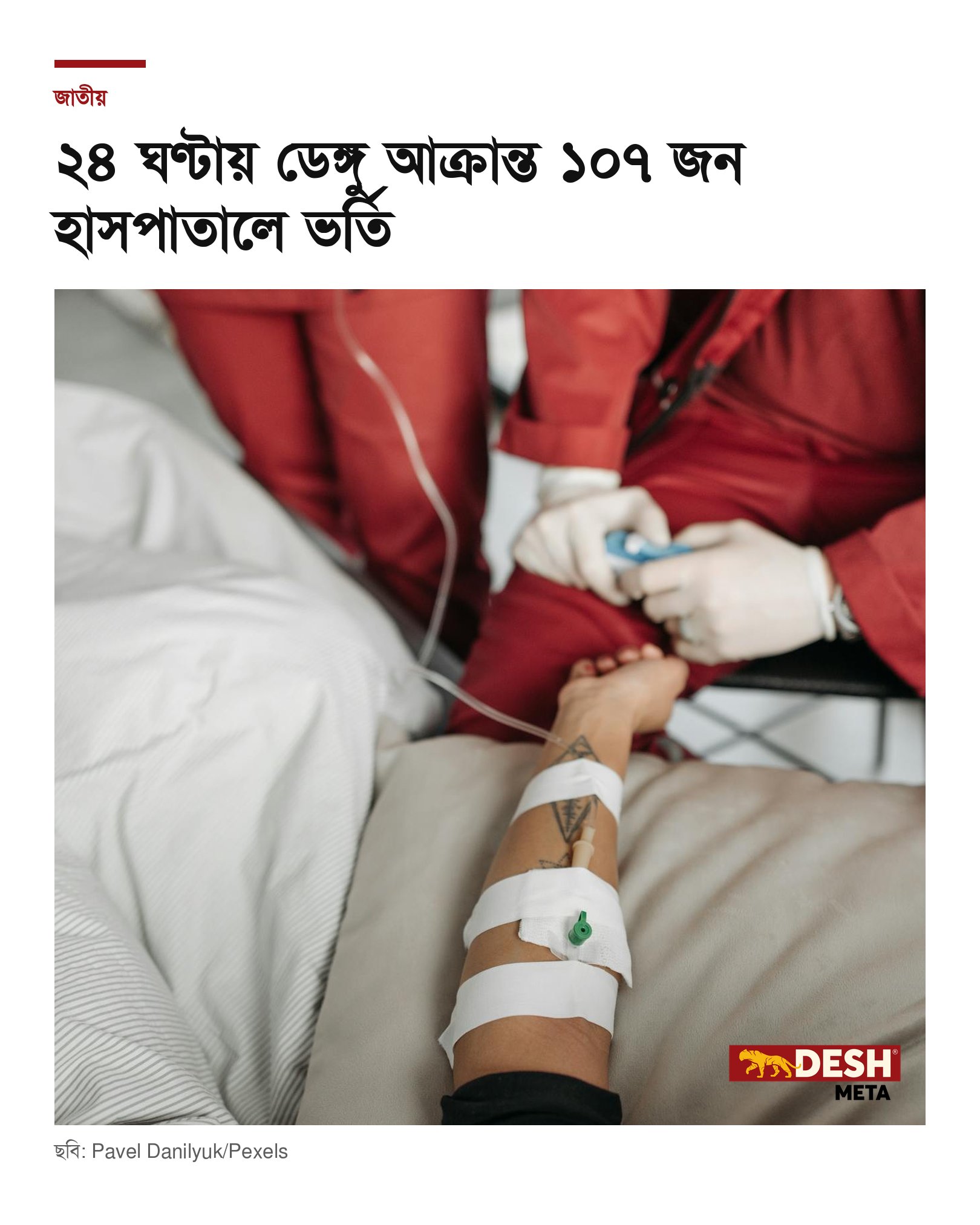 ২৪ ঘণ্টায় ডেঙ্গু আক্রান্ত ১০৭ জন হাসপাতালে ভর্তি