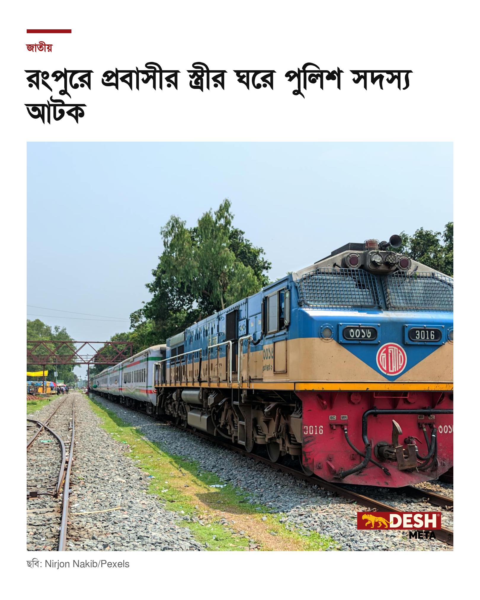 রংপুরে প্রবাসীর স্ত্রীর ঘরে পুলিশ সদস্য আটক