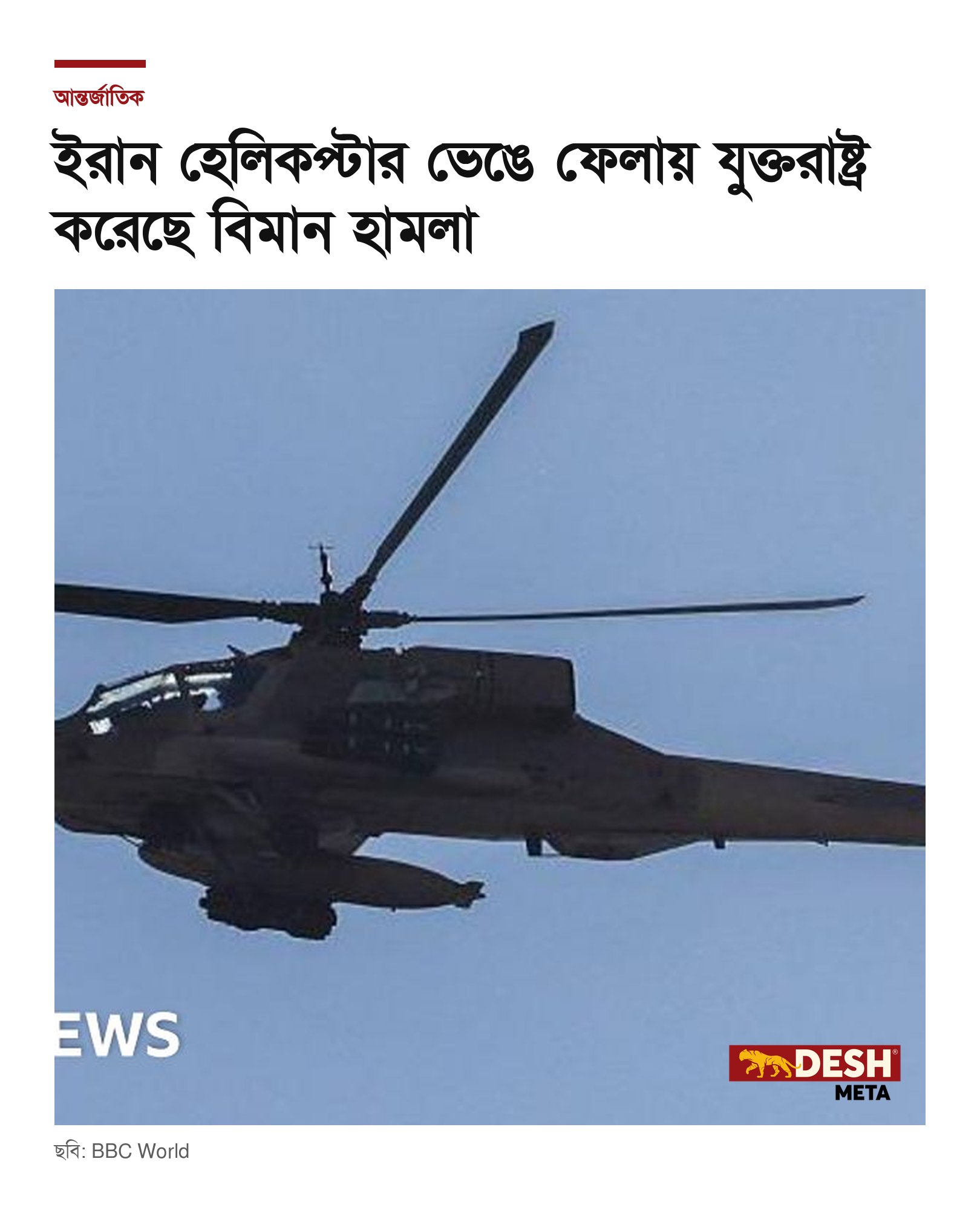 ইরান হেলিকপ্টার ভেঙে ফেলায় যুক্তরাষ্ট্র করেছে বিমান হামলা