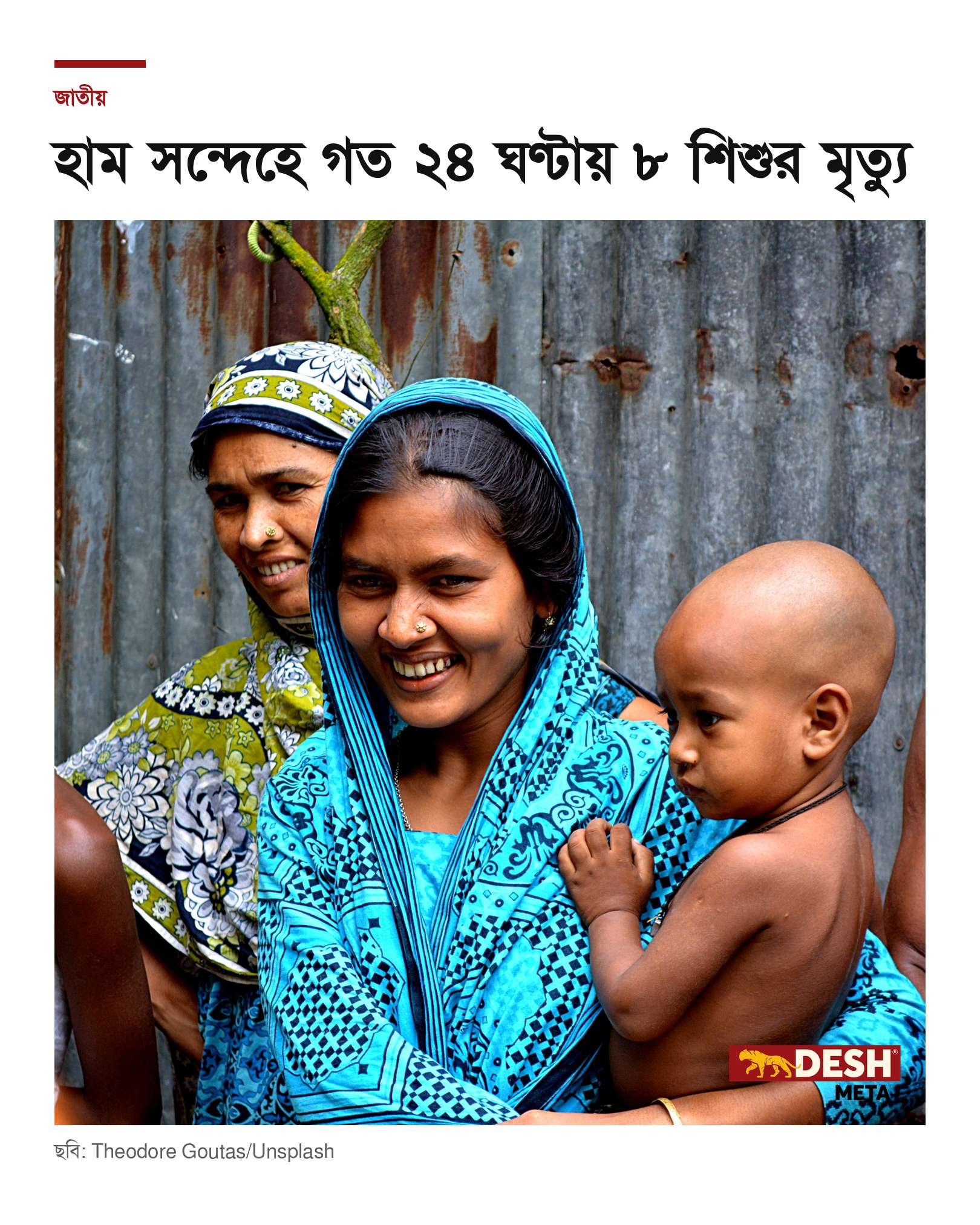 হাম সন্দেহে গত ২৪ ঘণ্টায় ৮ শিশুর মৃত্যু