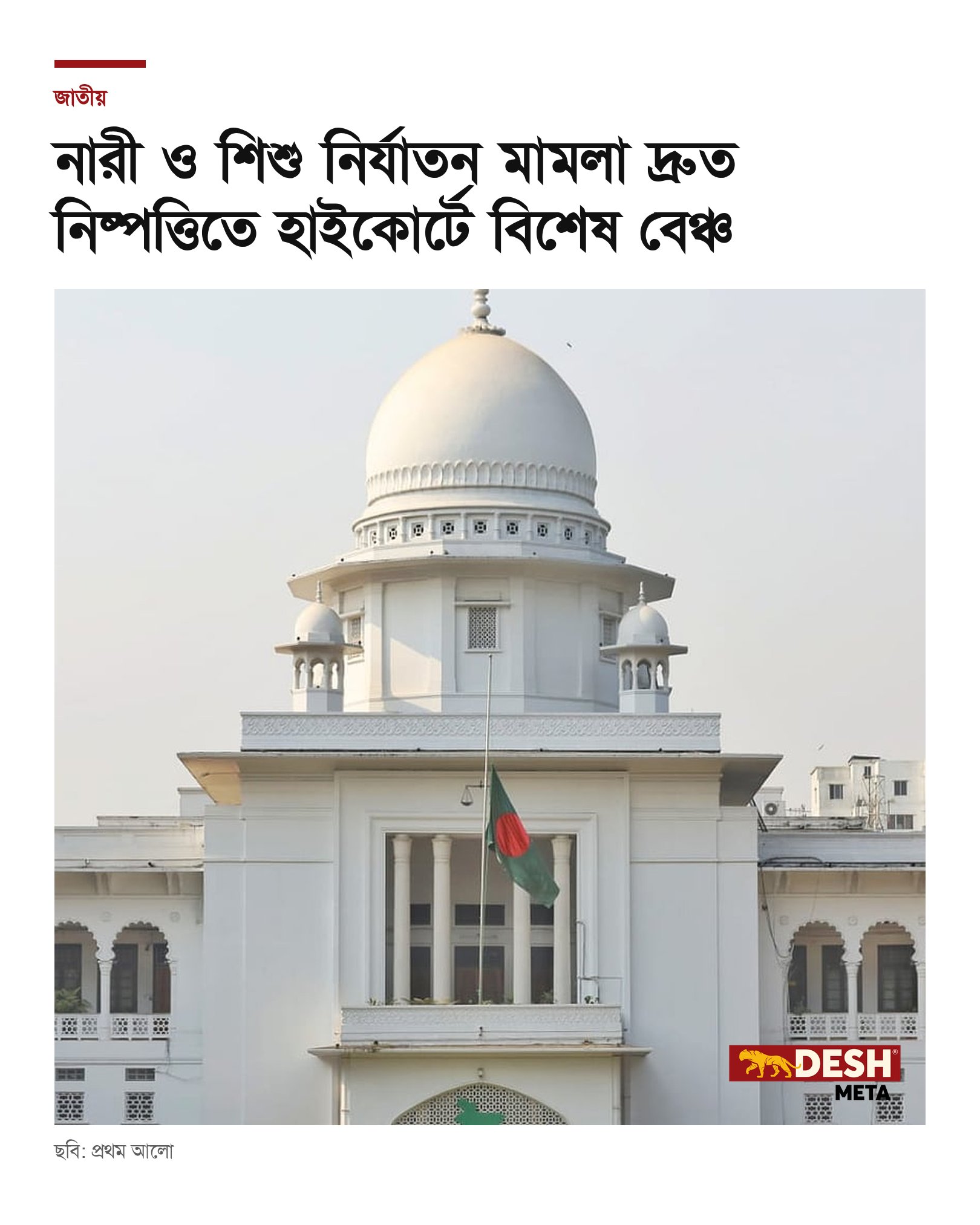 নারী ও শিশু নির্যাতন মামলা দ্রুত নিষ্পত্তিতে হাইকোর্টে বিশেষ বেঞ্চ