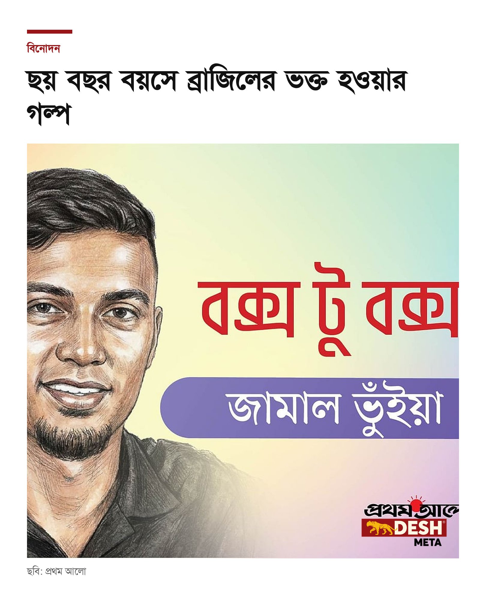 ছয় বছর বয়সে ব্রাজিলের ভক্ত হওয়ার গল্প