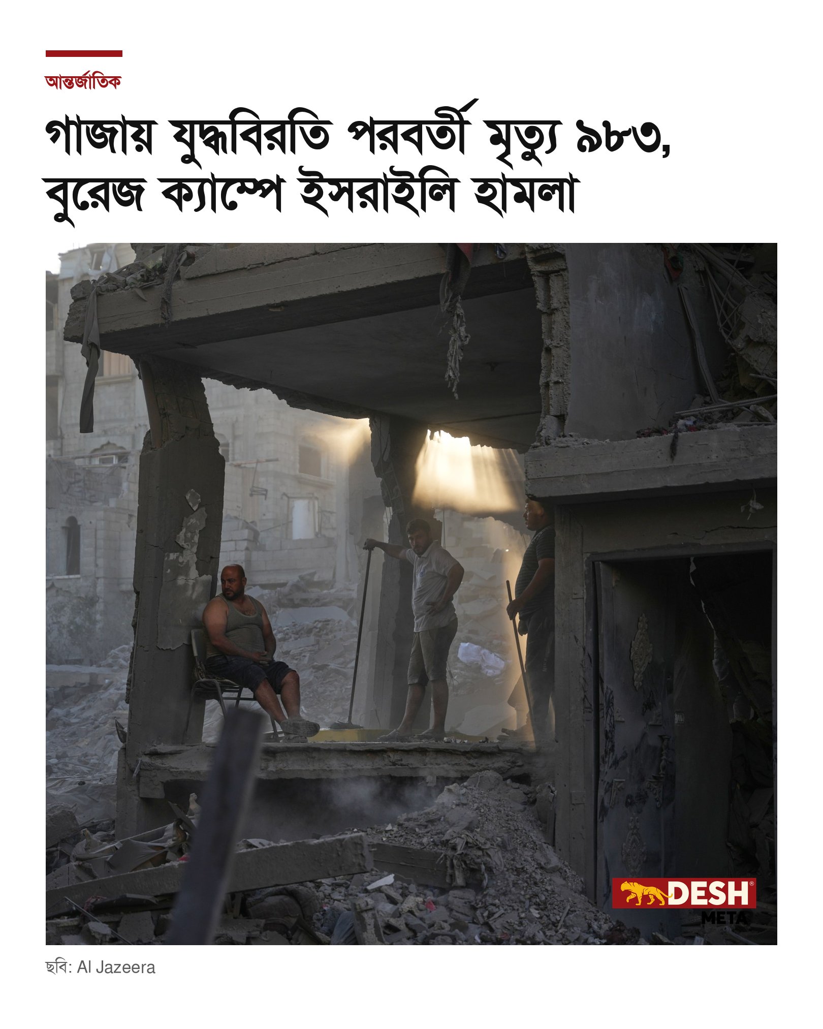 গাজায় যুদ্ধবিরতি পরবর্তী মৃত্যু ৯৮৩, বুরেজ ক্যাম্পে ইসরাইলি হামলা