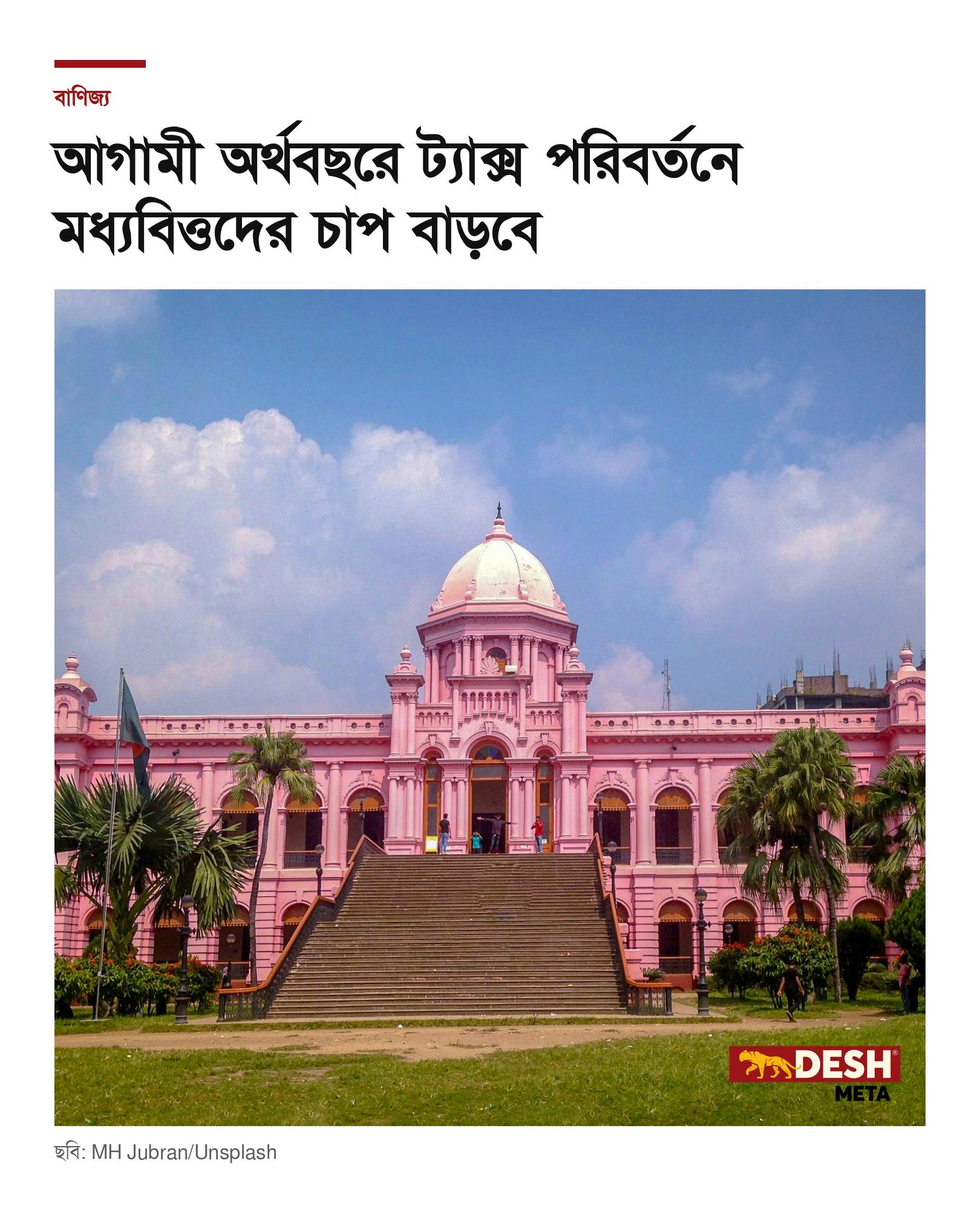 আগামী অর্থবছরে ট্যাক্স পরিবর্তনে মধ্যবিত্তদের চাপ বাড়বে