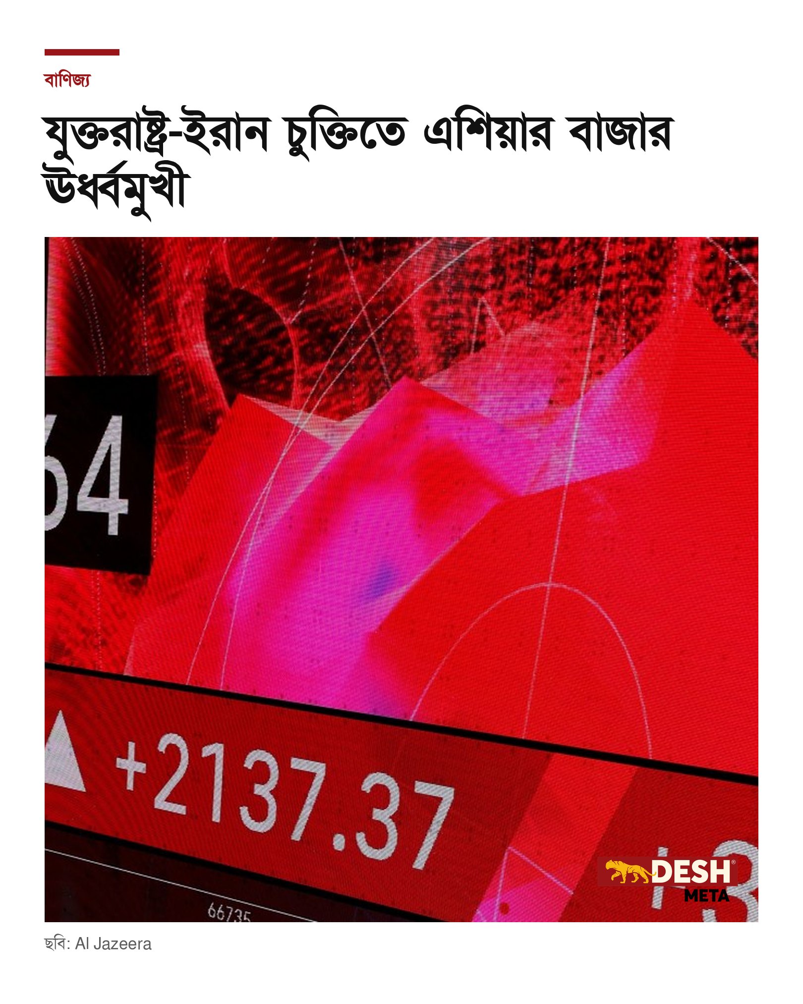 যুক্তরাষ্ট্র-ইরান চুক্তিতে এশিয়ার বাজার ঊর্ধ্বমুখী