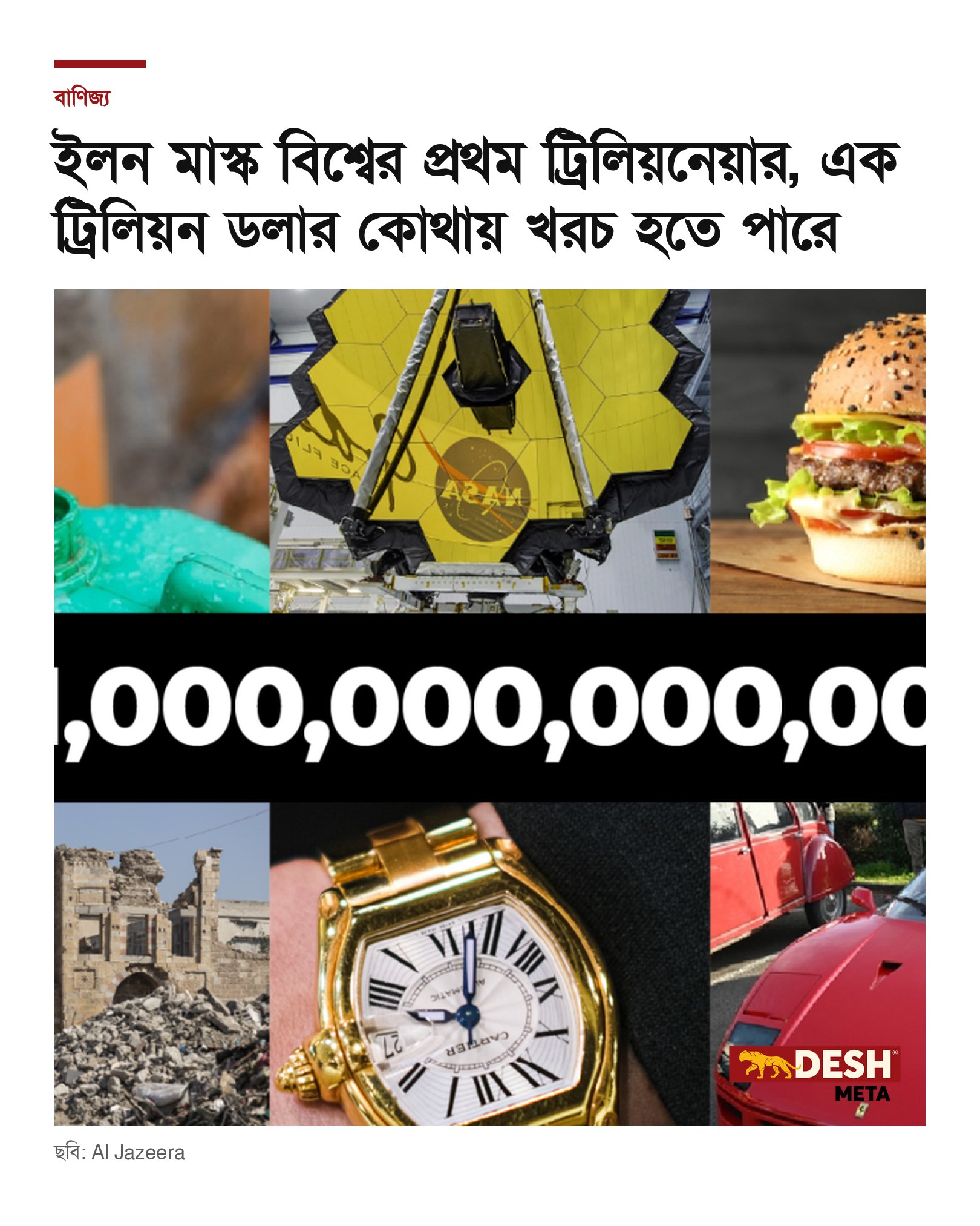 ইলন মাস্ক বিশ্বের প্রথম ট্রিলিয়নেয়ার, এক ট্রিলিয়ন ডলার কোথায় খরচ হতে পারে