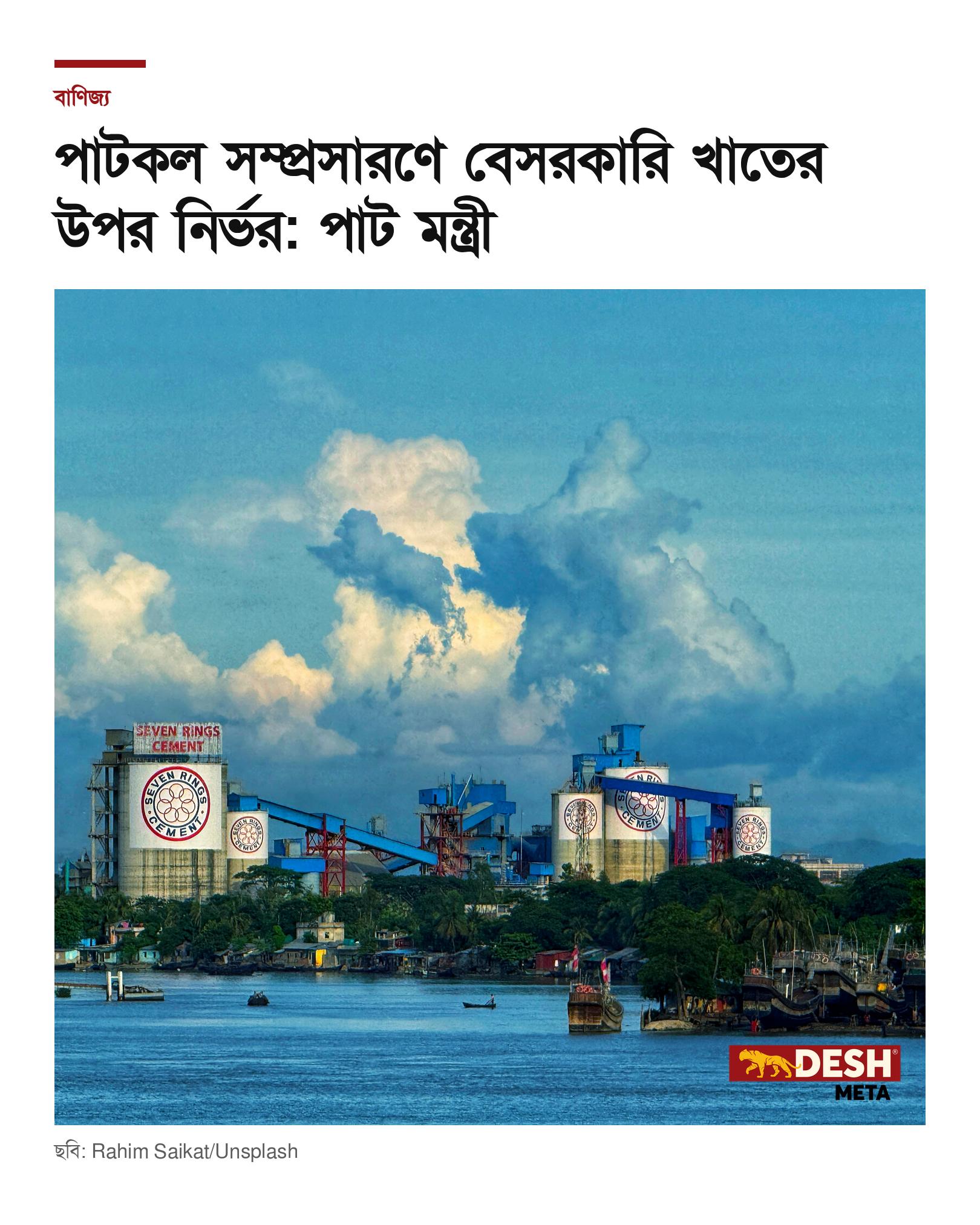পাটকল সম্প্রসারণে বেসরকারি খাতের উপর নির্ভর: পাট মন্ত্রী