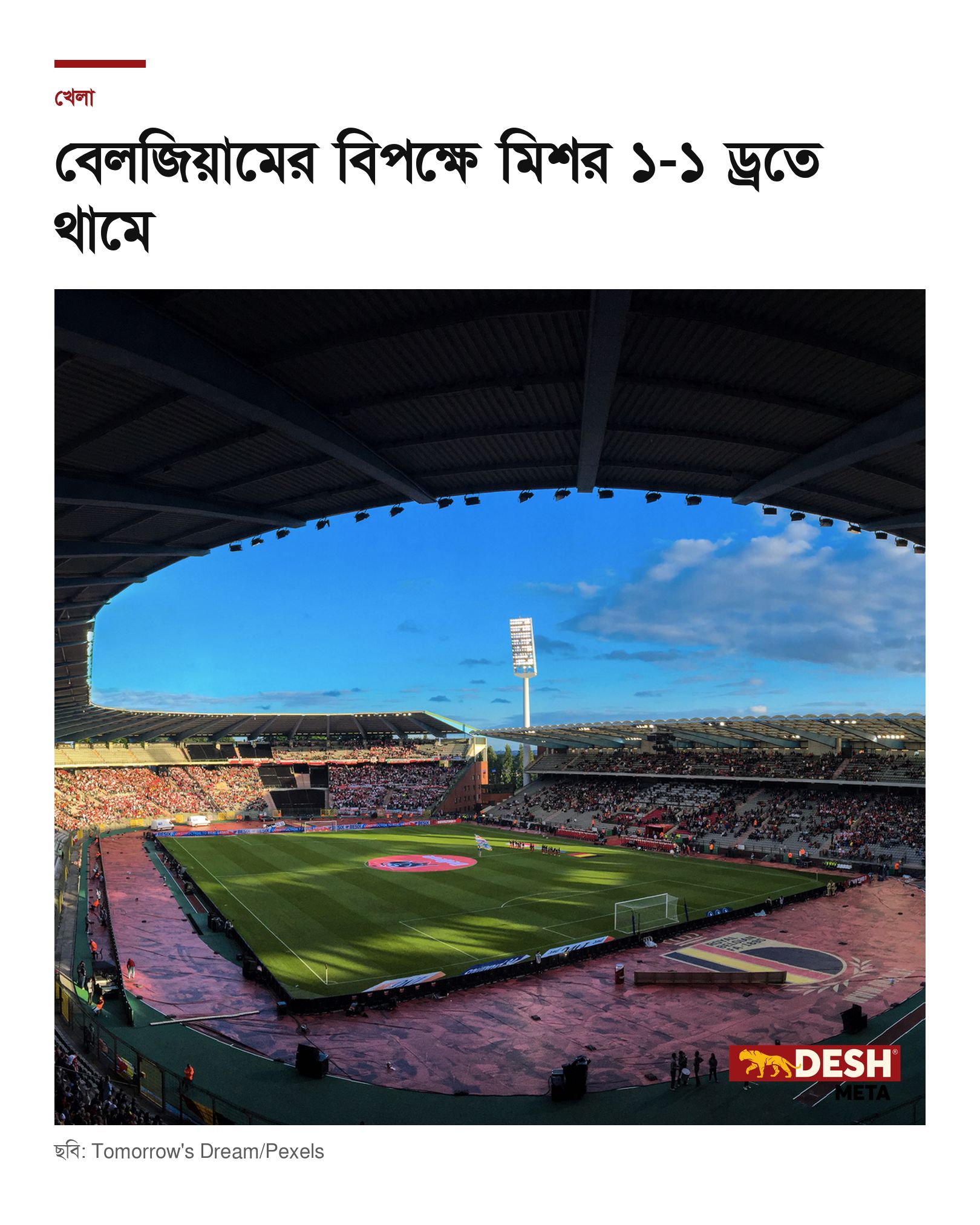 বেলজিয়ামের বিপক্ষে মিশর ১-১ ড্রতে থামে