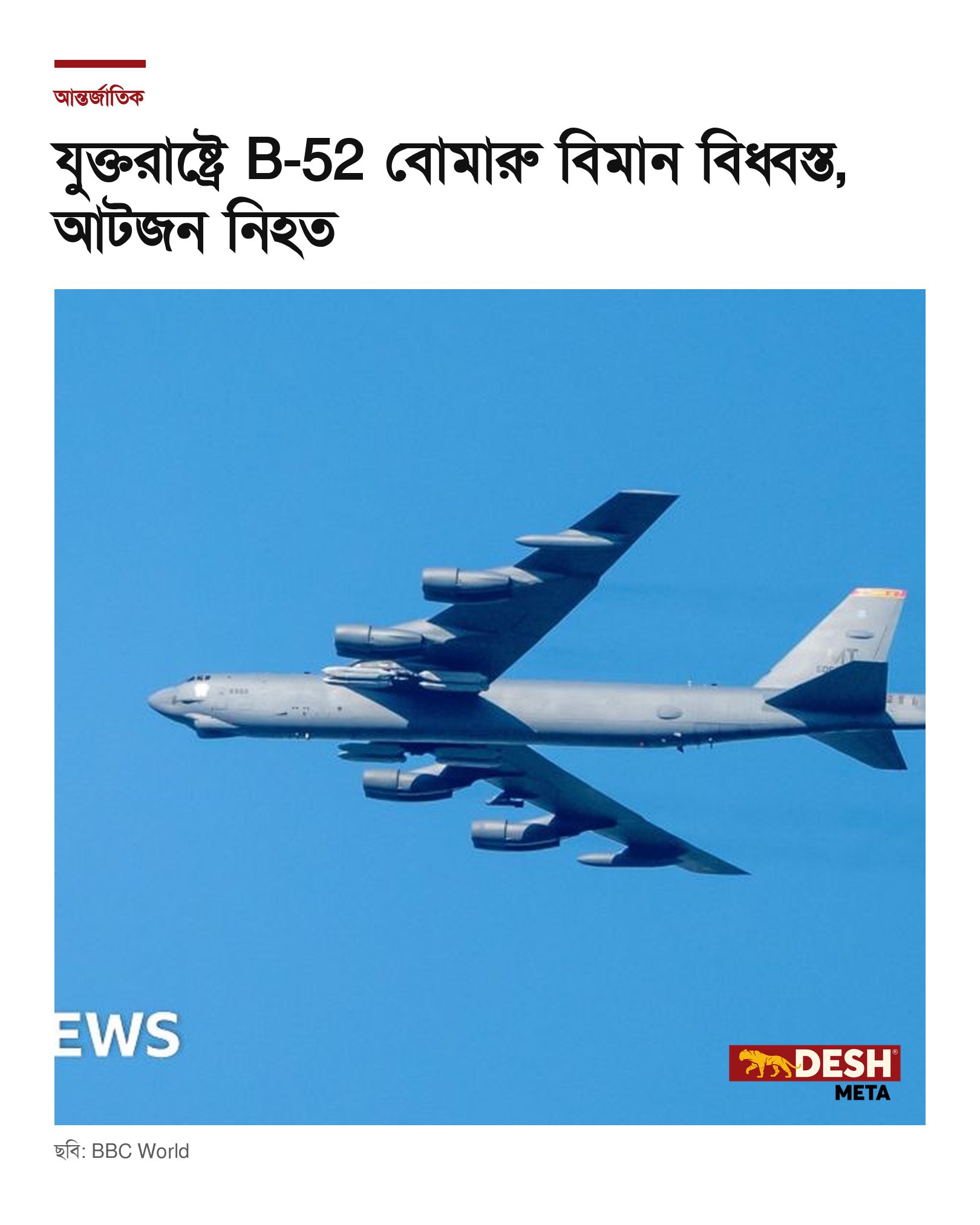 যুক্তরাষ্ট্রে B-52 বোমারু বিমান বিধ্বস্ত, আটজন নিহত