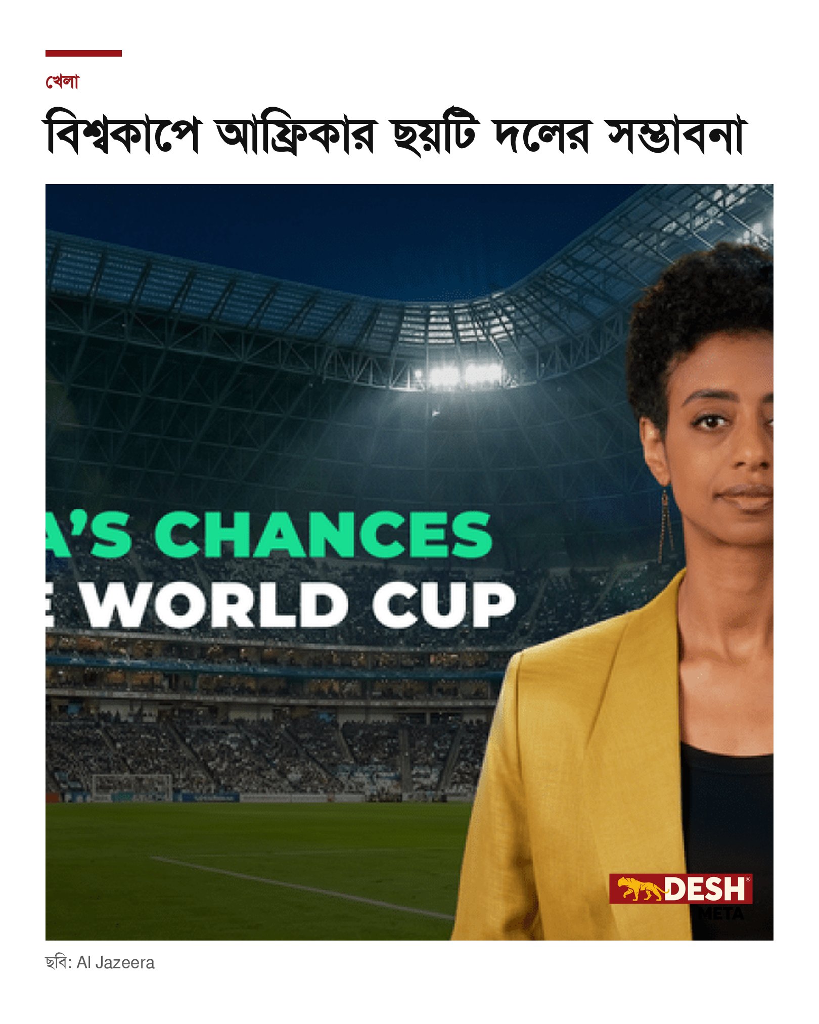 বিশ্বকাপে আফ্রিকার ছয়টি দলের সম্ভাবনা