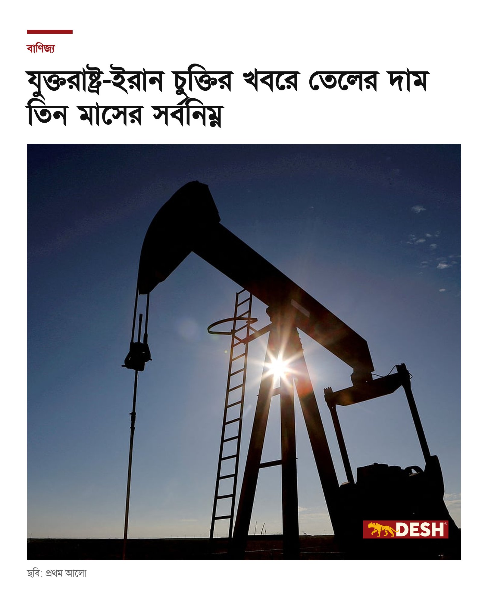 যুক্তরাষ্ট্র-ইরান চুক্তির খবরে তেলের দাম তিন মাসের সর্বনিম্ন