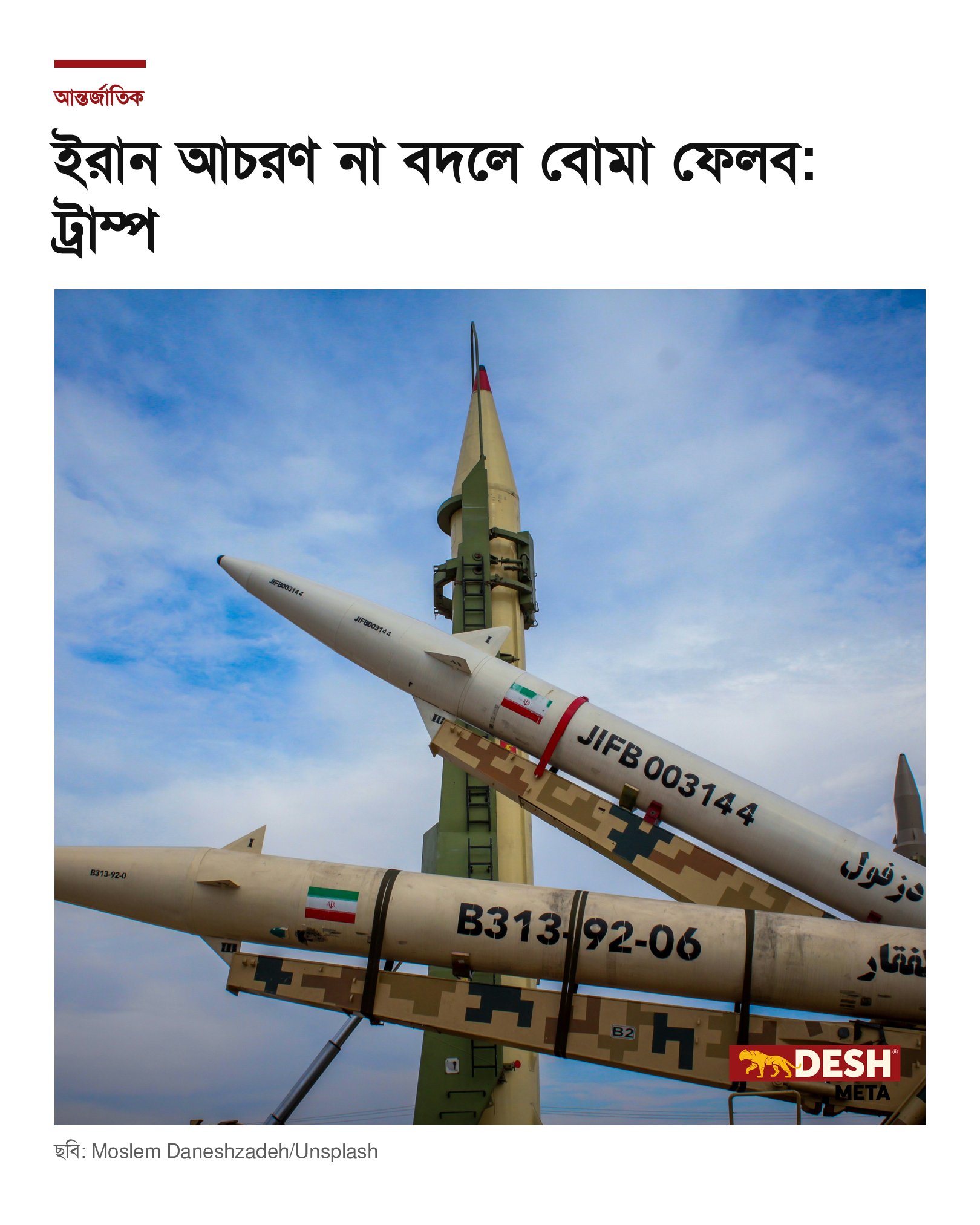 ইরান আচরণ না বদলে বোমা ফেলব: ট্রাম্প