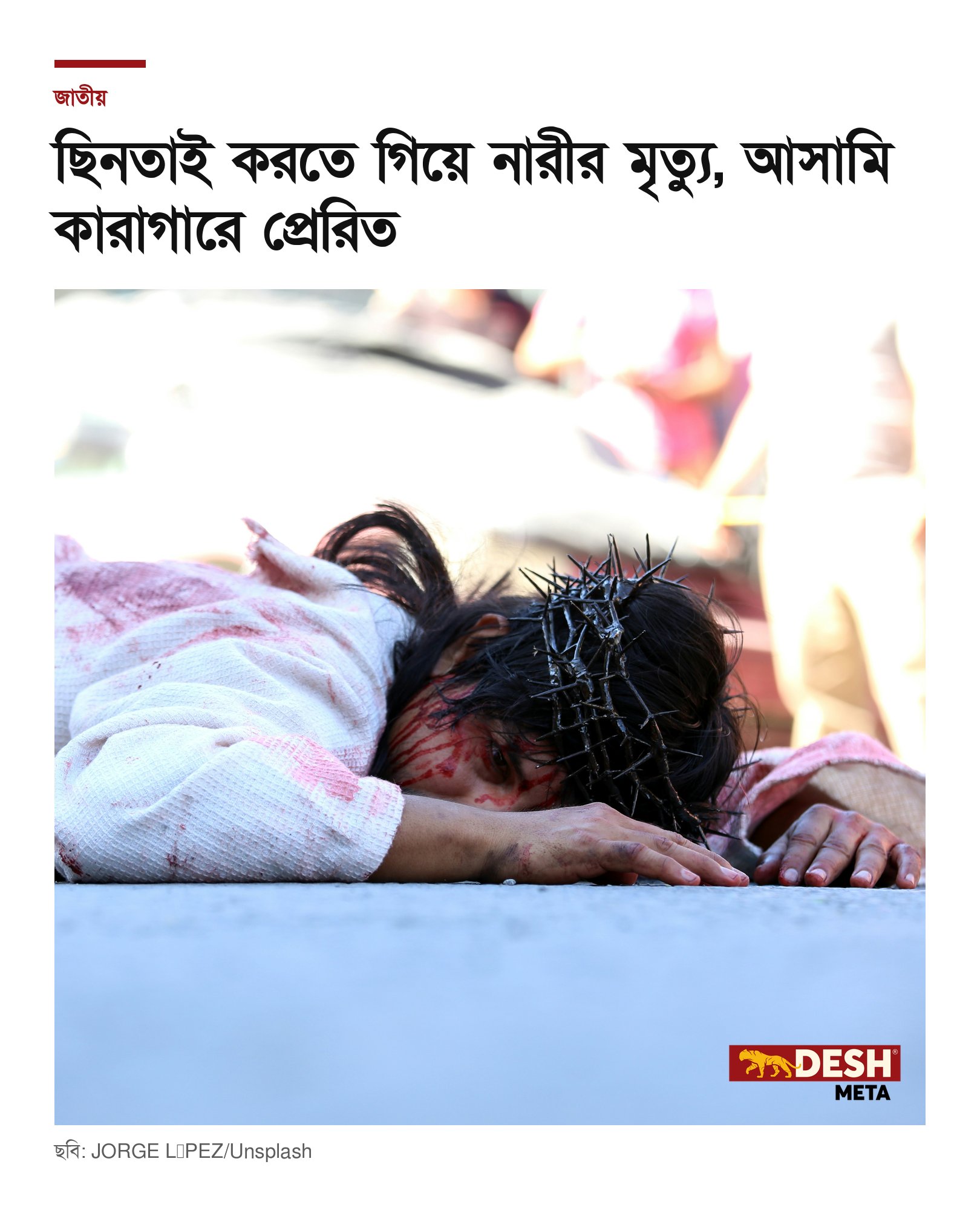 ছিনতাই করতে গিয়ে নারীর মৃত্যু, আসামি কারাগারে প্রেরিত