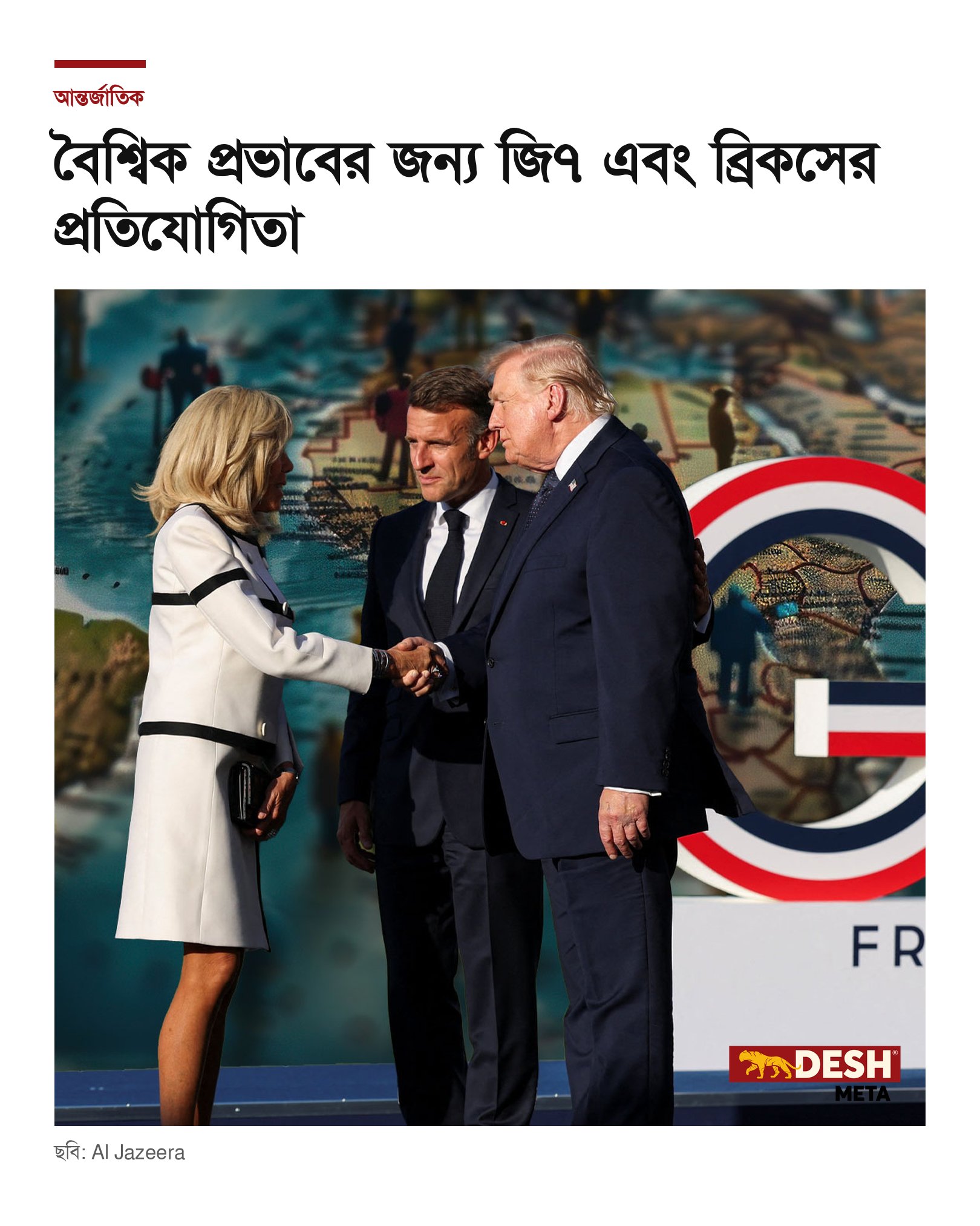 বৈশ্বিক প্রভাবের জন্য জি৭ এবং ব্রিকসের প্রতিযোগিতা