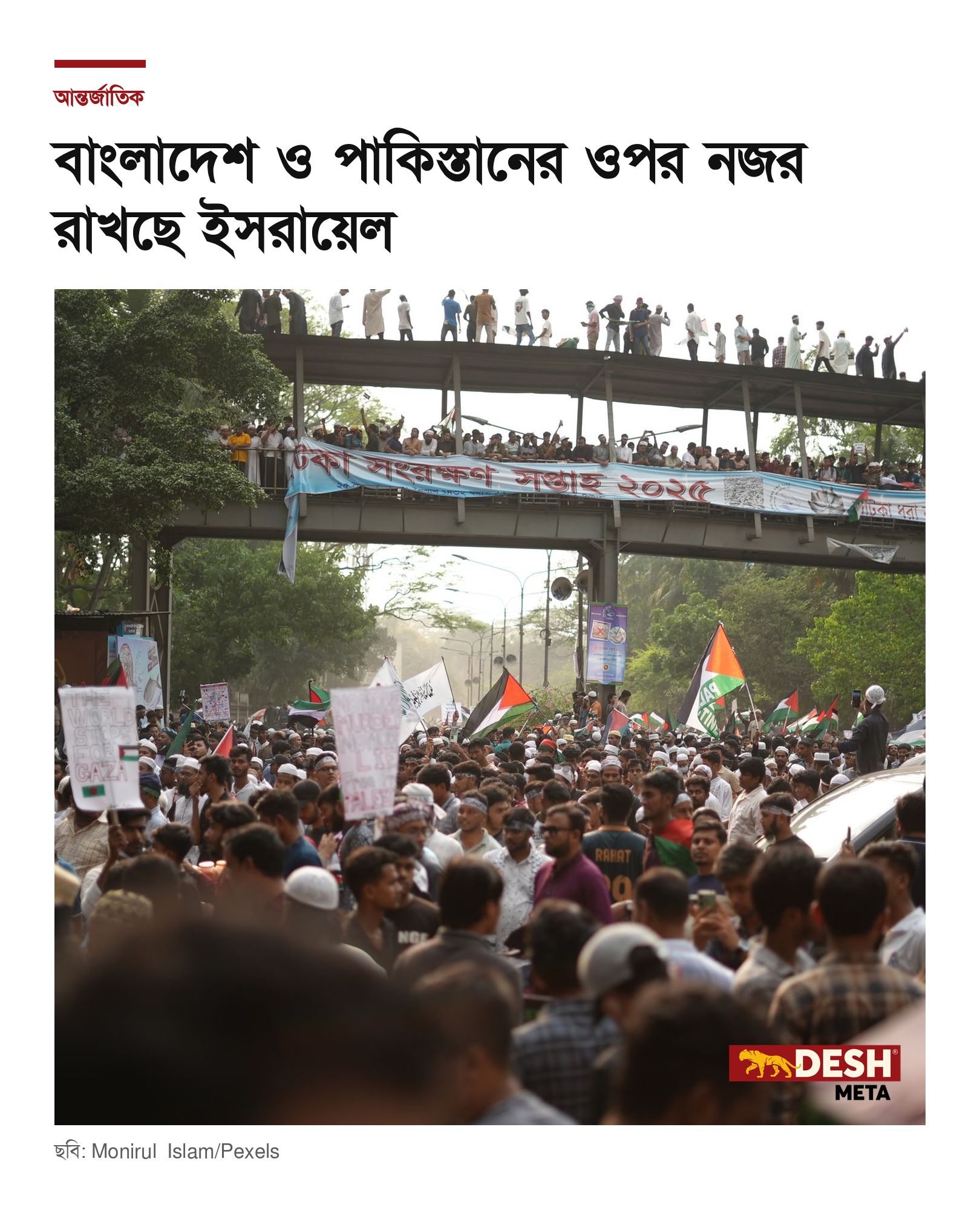 বাংলাদেশ ও পাকিস্তানের ওপর নজর রাখছে ইসরায়েল
