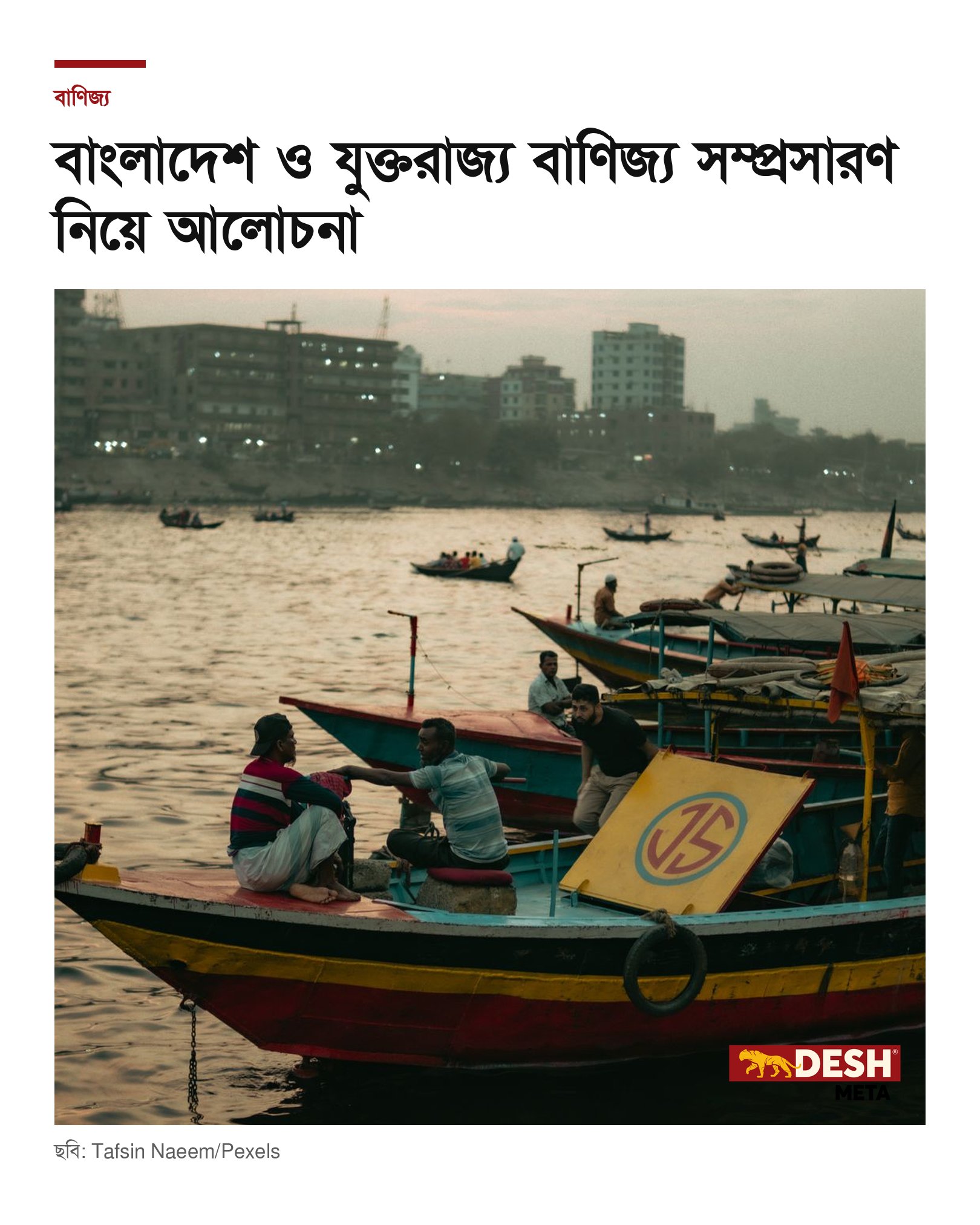 বাংলাদেশ ও যুক্তরাজ্য বাণিজ্য সম্প্রসারণ নিয়ে আলোচনা