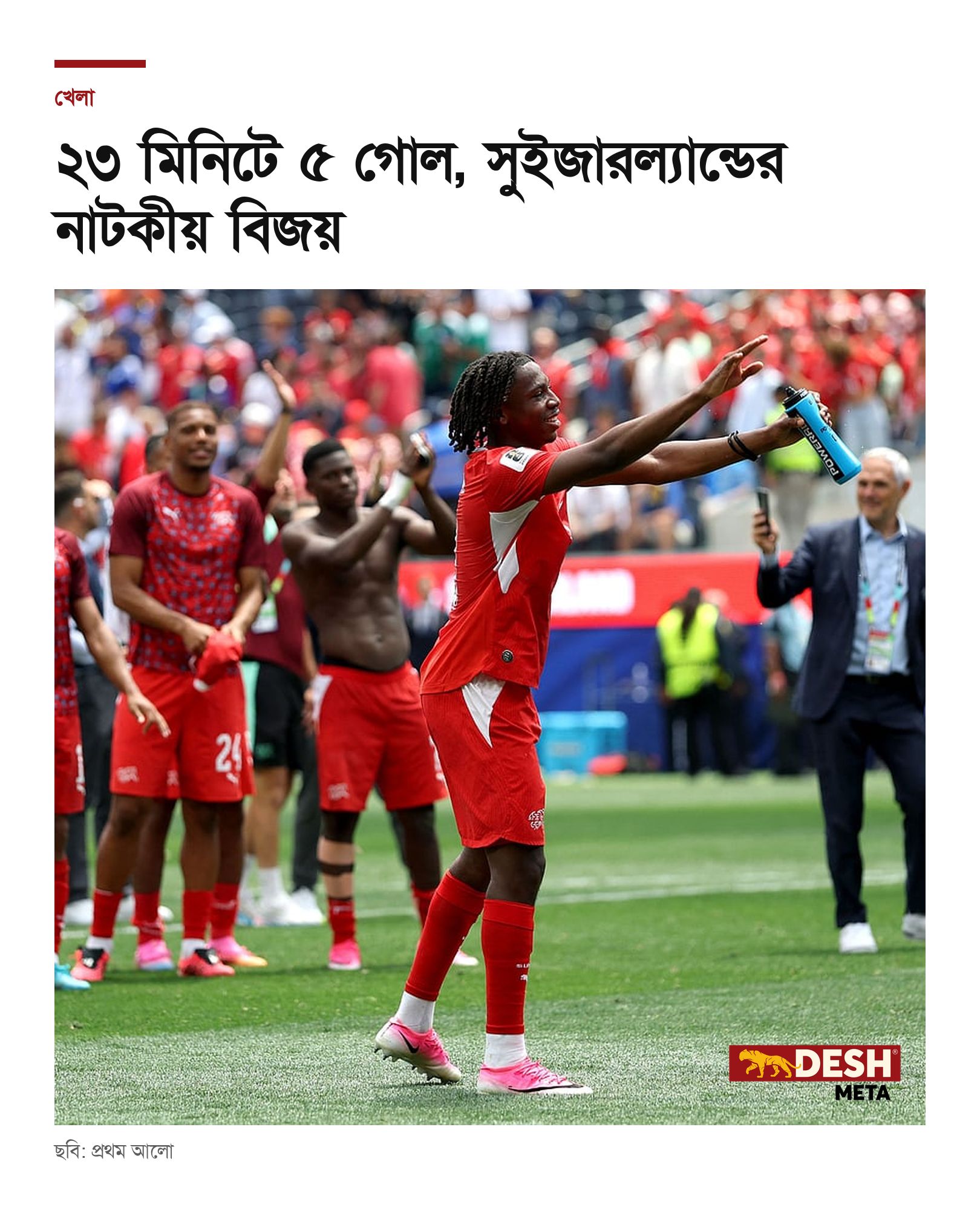 ২৩ মিনিটে ৫ গোল, সুইজারল্যান্ডের নাটকীয় বিজয়