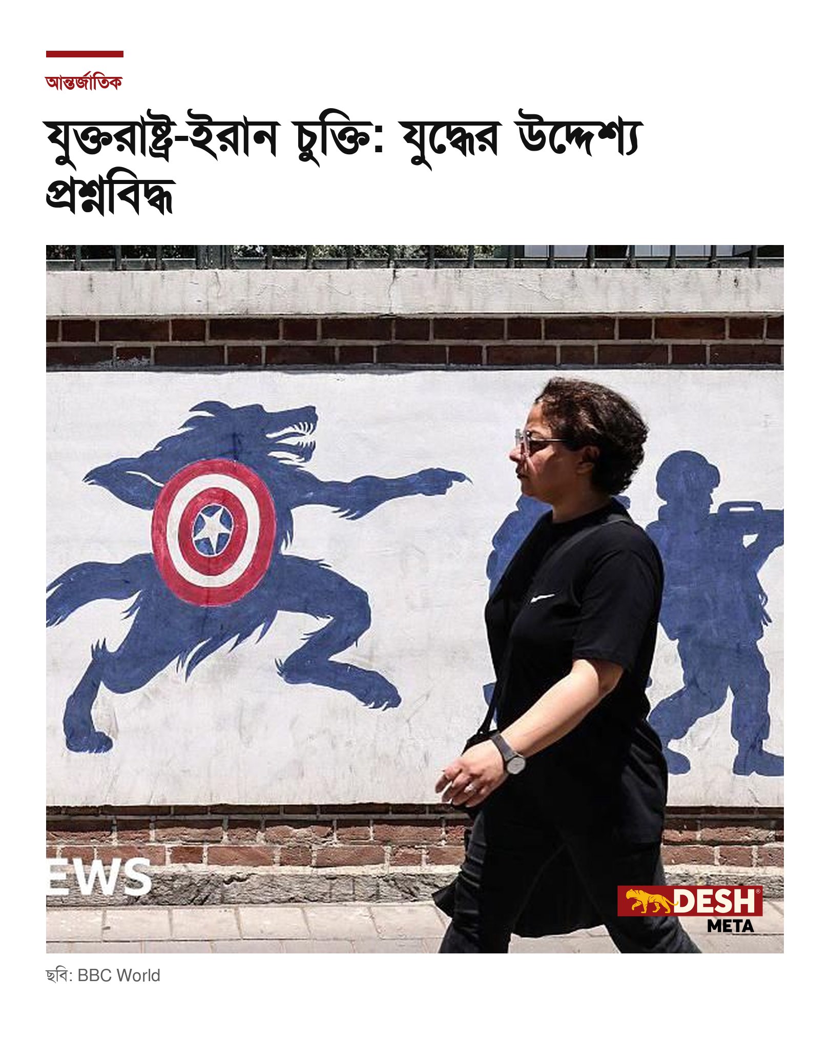 যুক্তরাষ্ট্র-ইরান চুক্তি: যুদ্ধের উদ্দেশ্য প্রশ্নবিদ্ধ