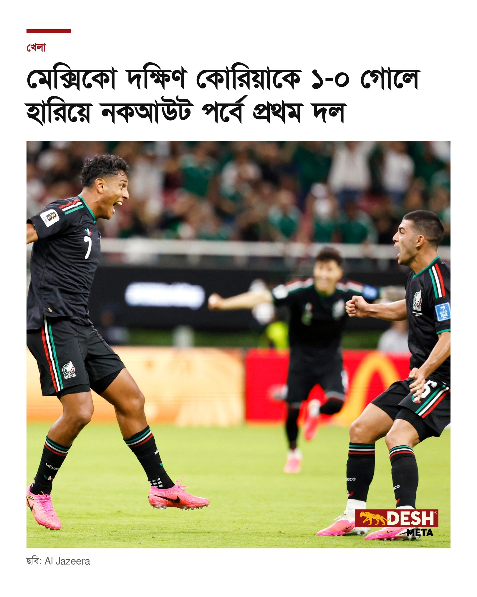 মেক্সিকো দক্ষিণ কোরিয়াকে ১-০ গোলে হারিয়ে নকআউট পর্বে প্রথম দল