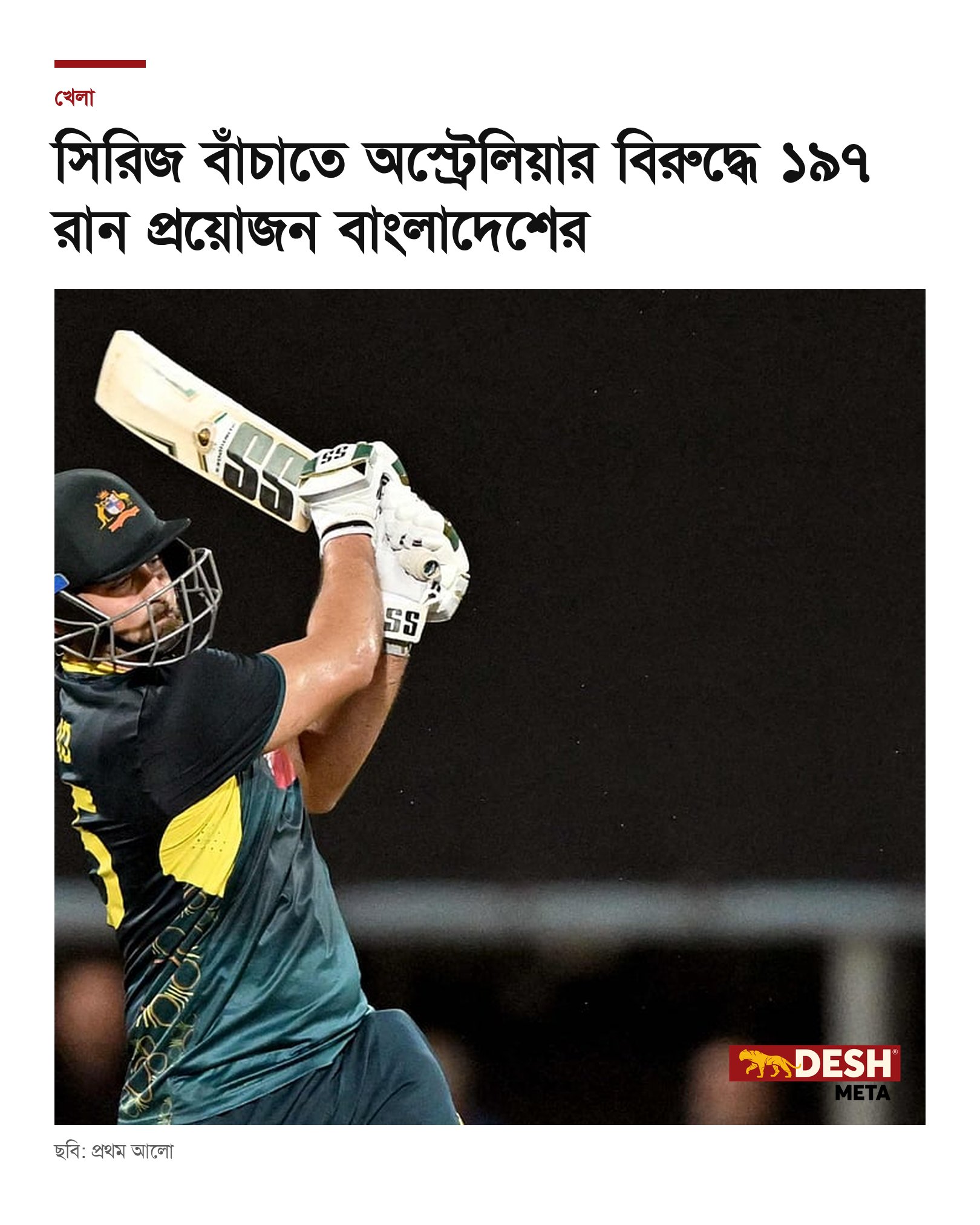 সিরিজ বাঁচাতে অস্ট্রেলিয়ার বিরুদ্ধে ১৯৭ রান প্রয়োজন বাংলাদেশের