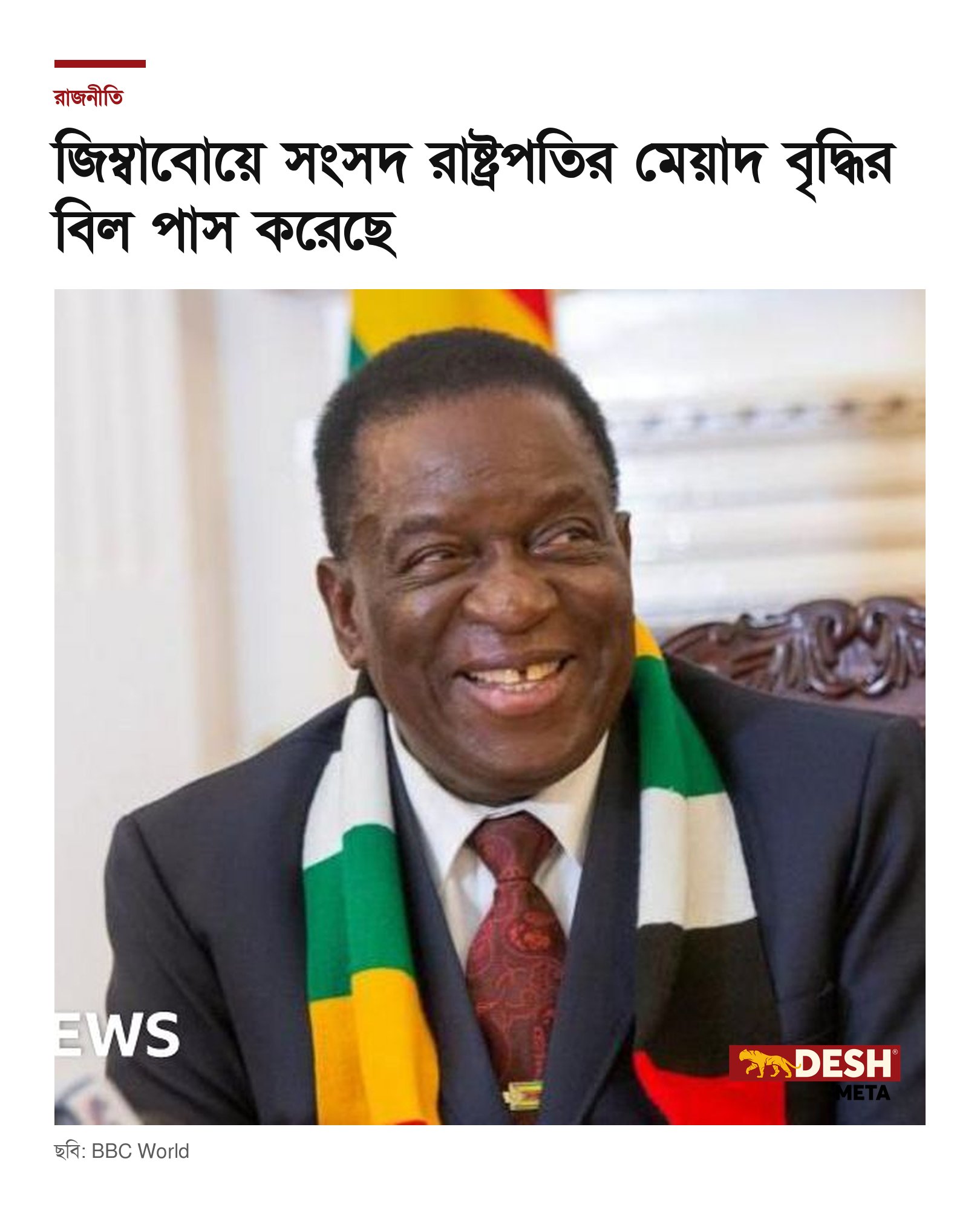 জিম্বাবোয়ে সংসদ রাষ্ট্রপতির মেয়াদ বৃদ্ধির বিল পাস করেছে