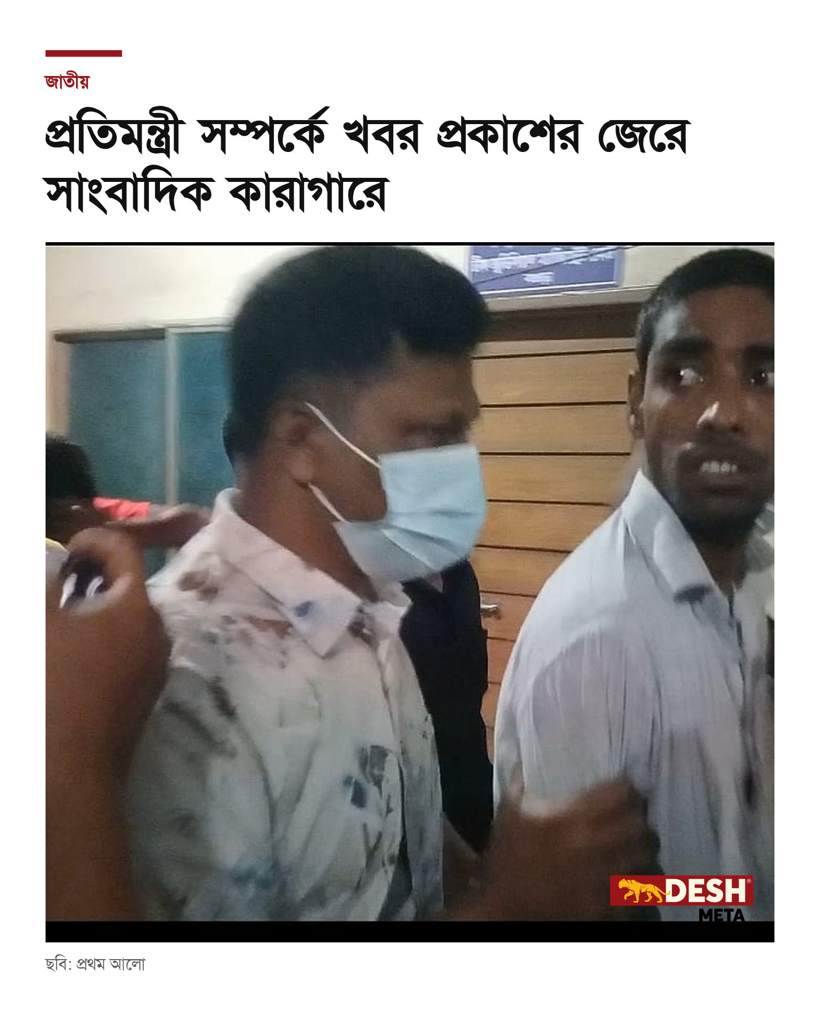 প্রতিমন্ত্রী সম্পর্কে খবর প্রকাশের জেরে সাংবাদিক কারাগারে