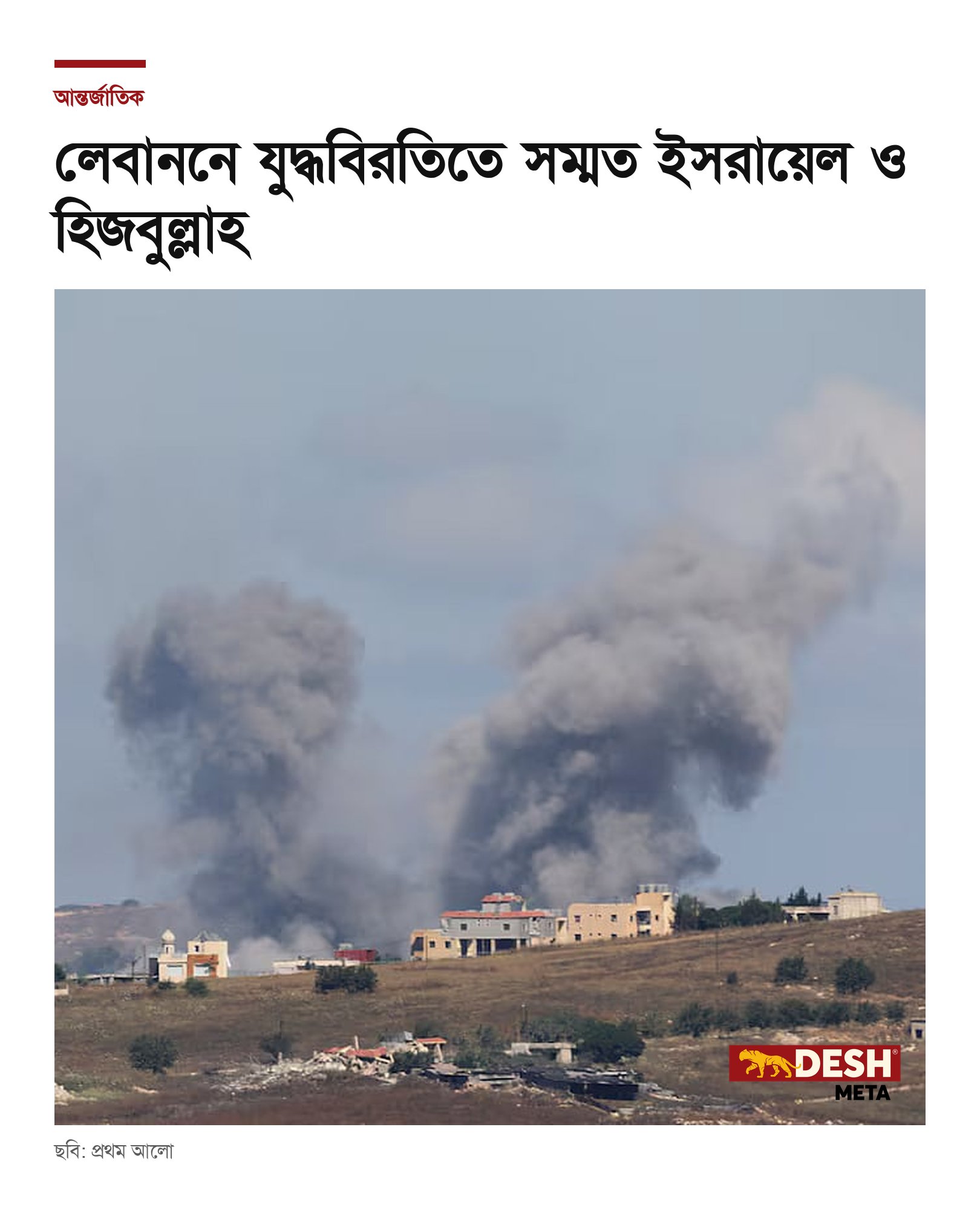 লেবাননে যুদ্ধবিরতিতে সম্মত ইসরায়েল ও হিজবুল্লাহ