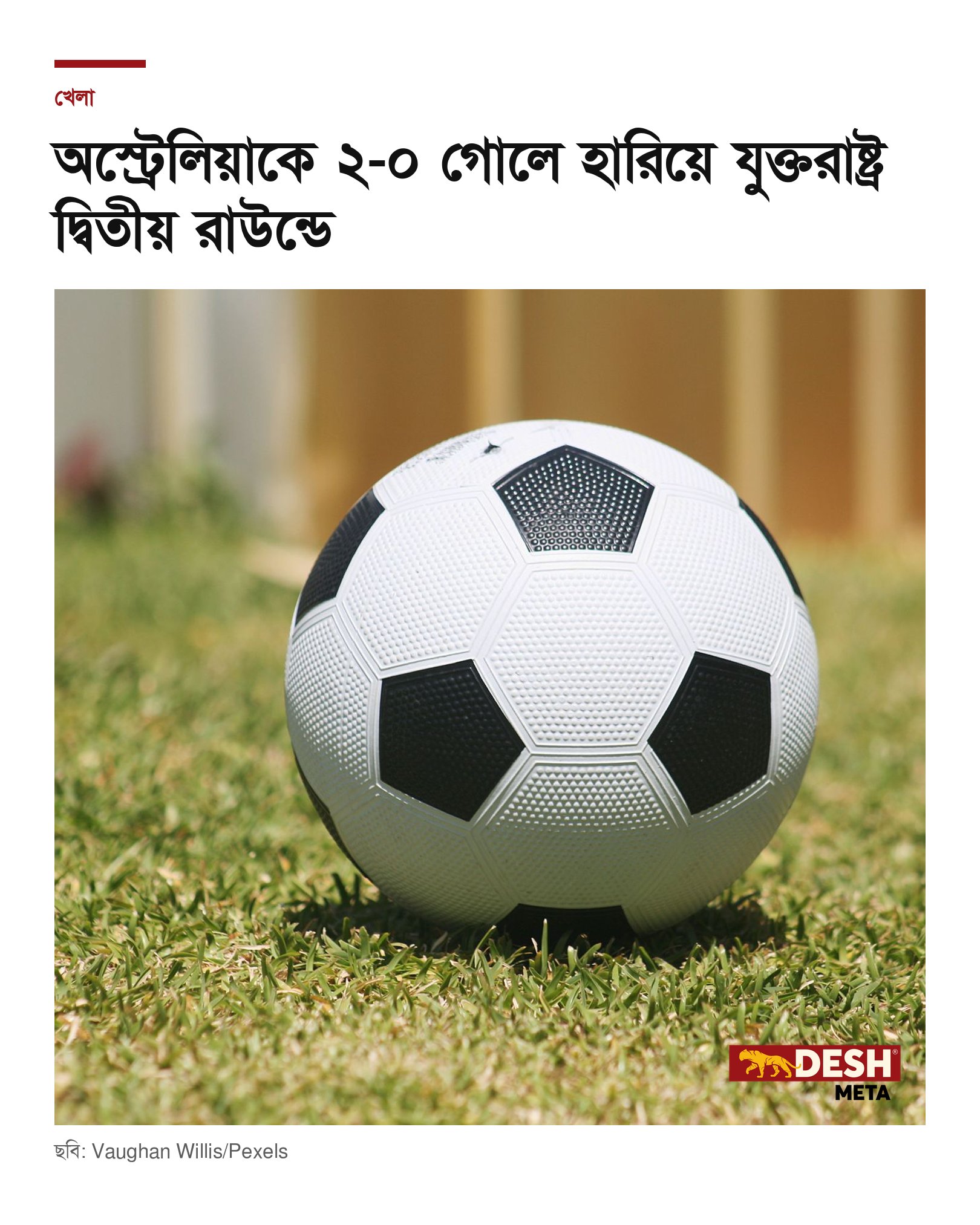 অস্ট্রেলিয়াকে ২-০ গোলে হারিয়ে যুক্তরাষ্ট্র দ্বিতীয় রাউন্ডে