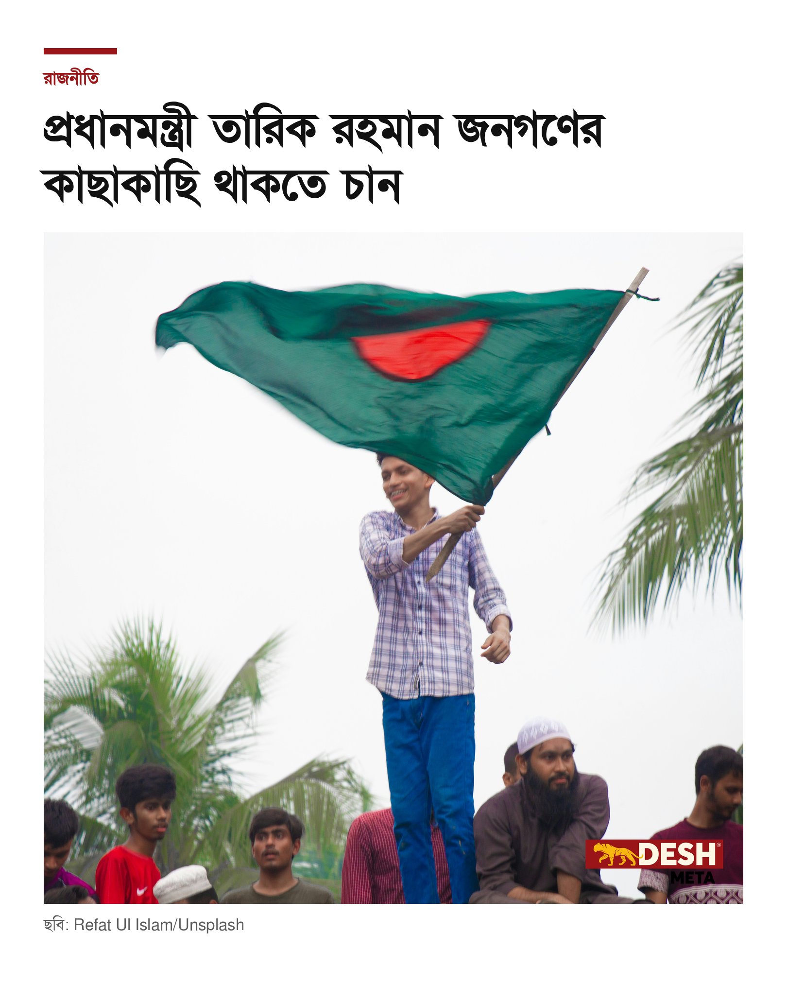 প্রধানমন্ত্রী তারিক রহমান জনগণের কাছাকাছি থাকতে চান