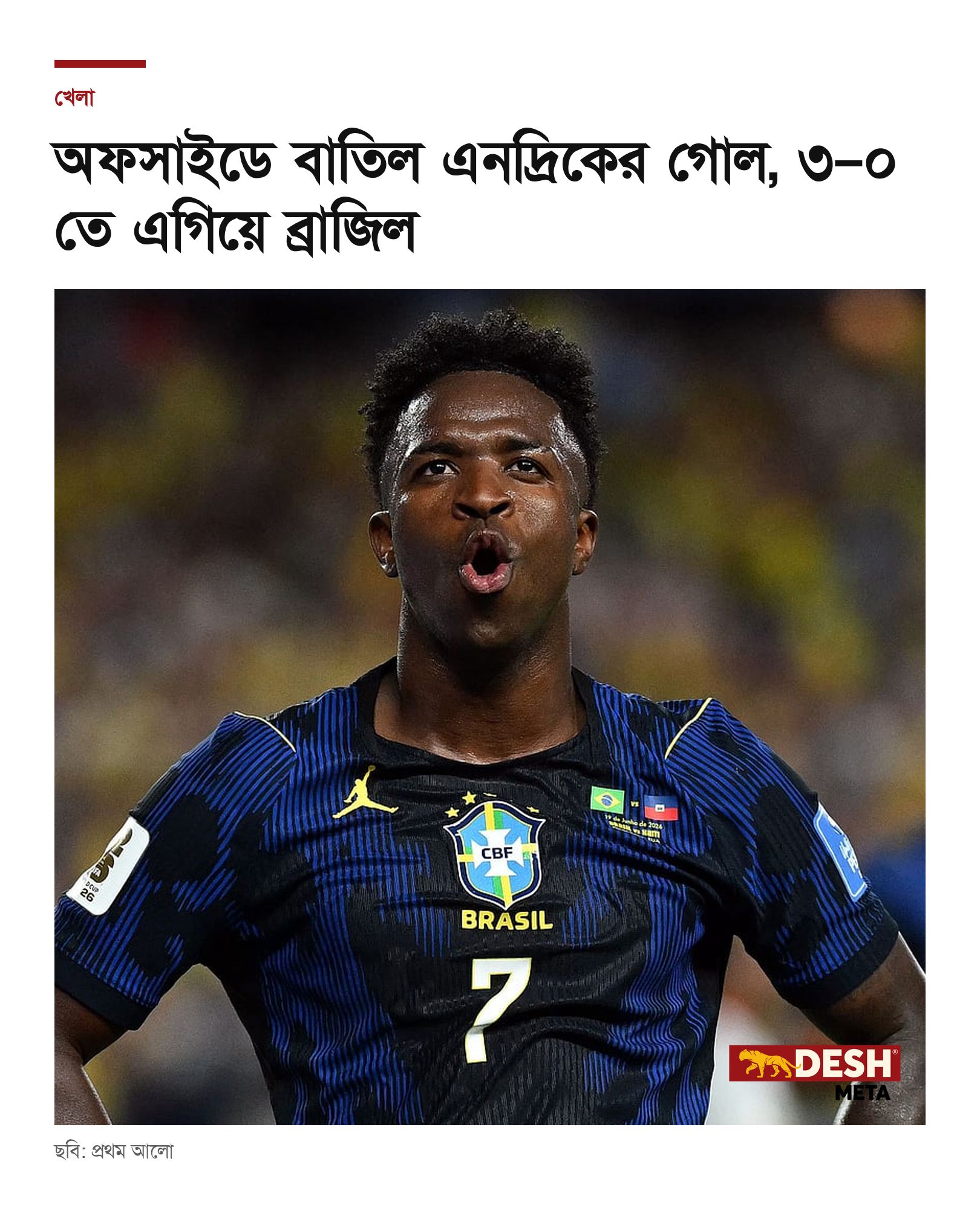 অফসাইডে বাতিল এনদ্রিকের গোল, ৩–০ তে এগিয়ে ব্রাজিল