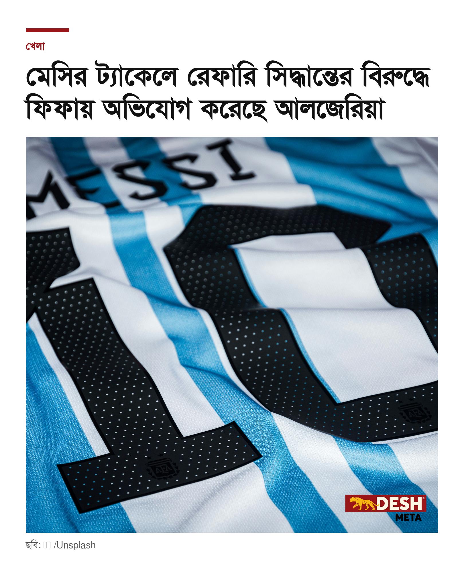মেসির ট্যাকেলে রেফারি সিদ্ধান্তের বিরুদ্ধে ফিফায় অভিযোগ করেছে আলজেরিয়া