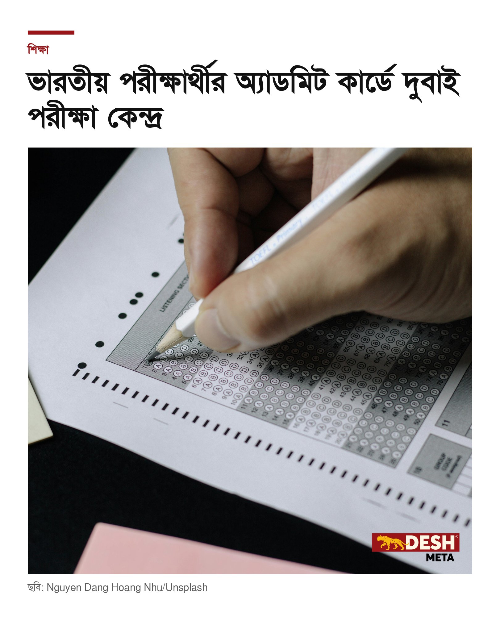 ভারতীয় পরীক্ষার্থীর অ্যাডমিট কার্ডে দুবাই পরীক্ষা কেন্দ্র