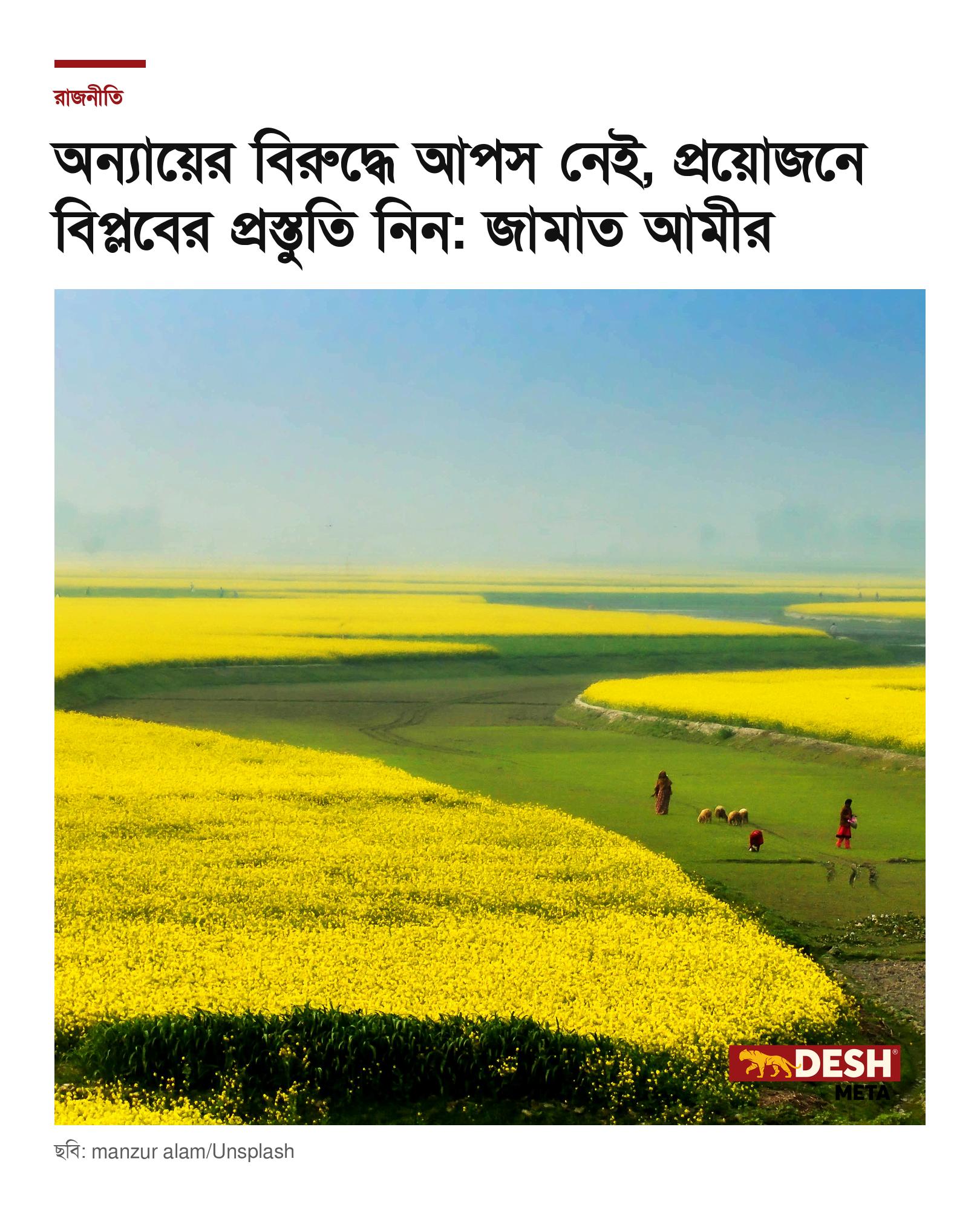 অন্যায়ের বিরুদ্ধে আপস নেই, প্রয়োজনে বিপ্লবের প্রস্তুতি নিন: জামাত আমীর
