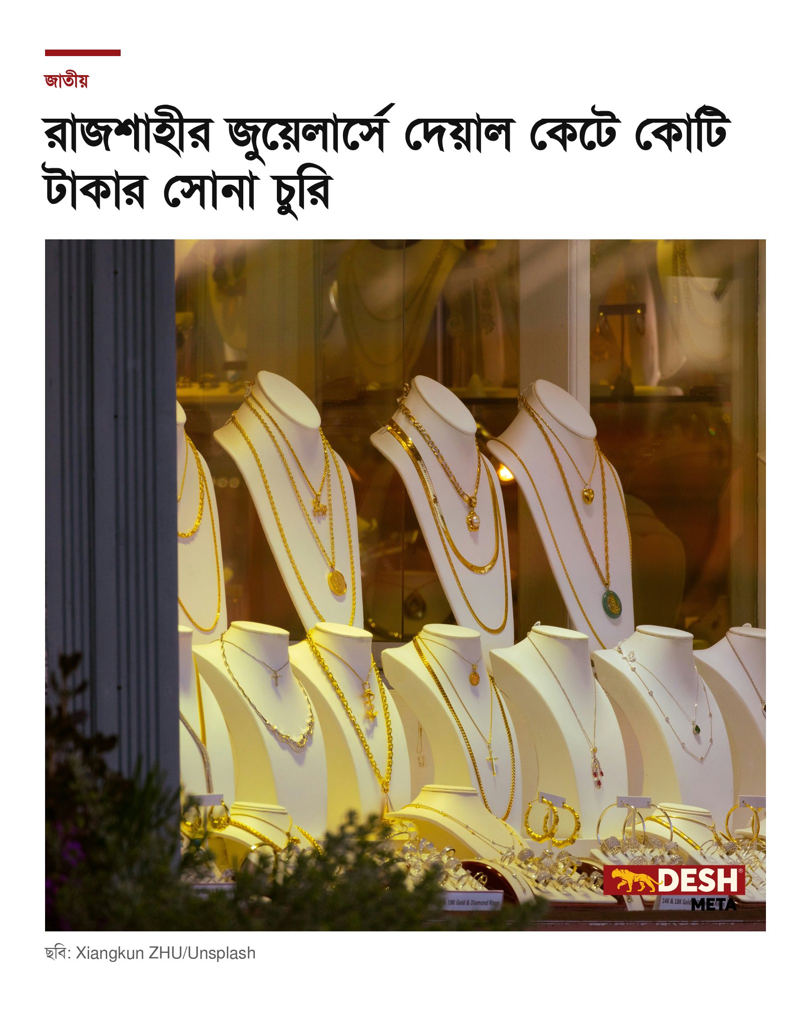 রাজশাহীর জুয়েলার্সে দেয়াল কেটে কোটি টাকার সোনা চুরি