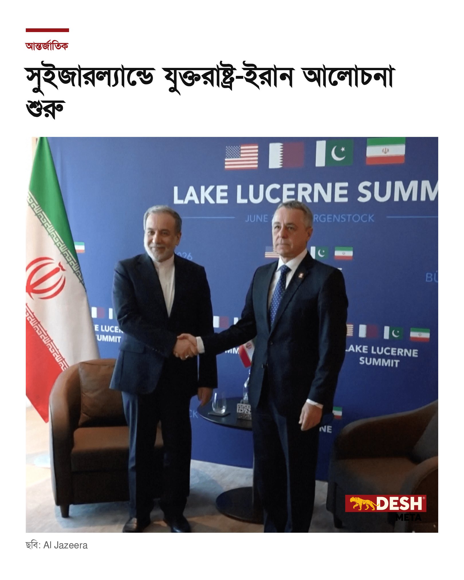সুইজারল্যান্ডে যুক্তরাষ্ট্র-ইরান আলোচনা শুরু