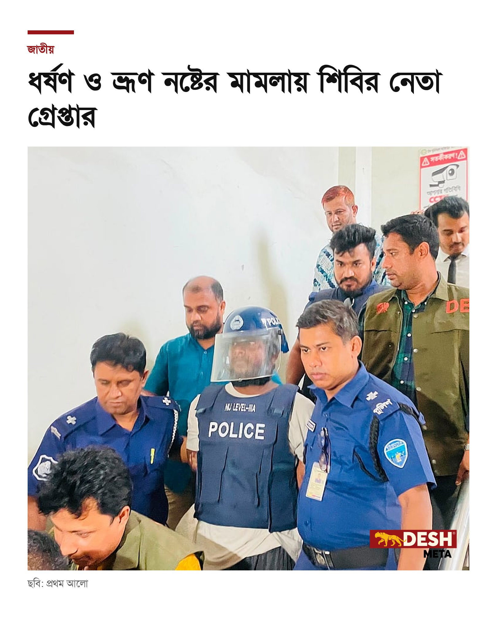 ধর্ষণ ও ভ্রূণ নষ্টের মামলায় শিবির নেতা গ্রেপ্তার