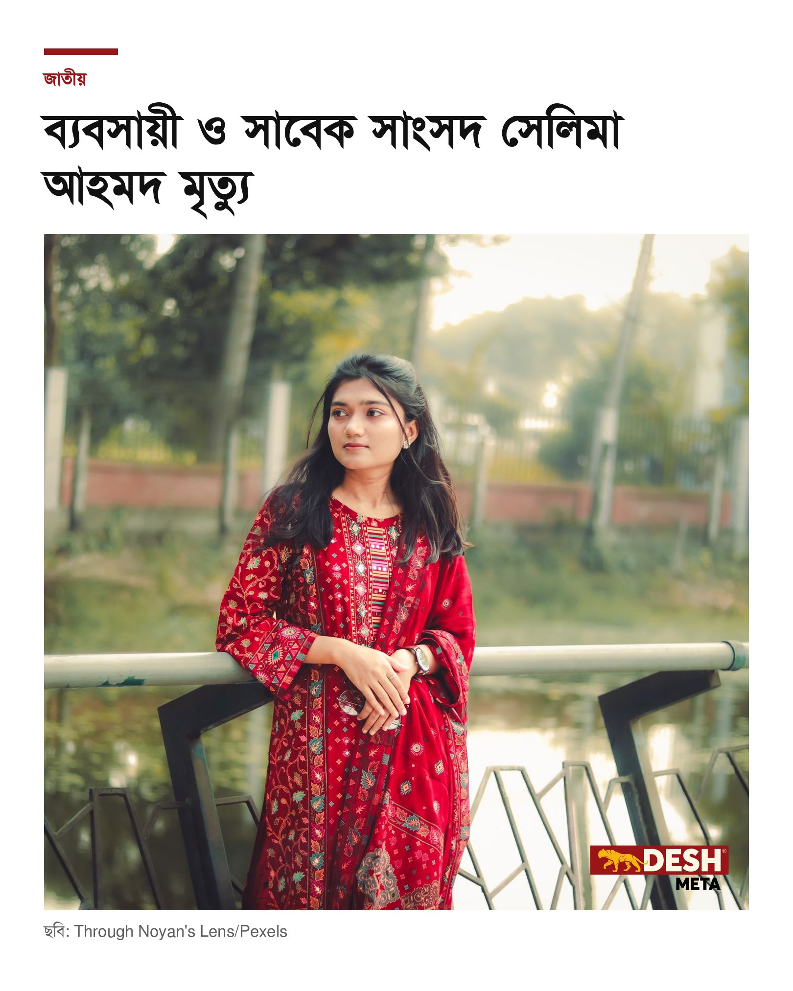 ব্যবসায়ী ও সাবেক সাংসদ সেলিমা আহমদ মৃত্যু