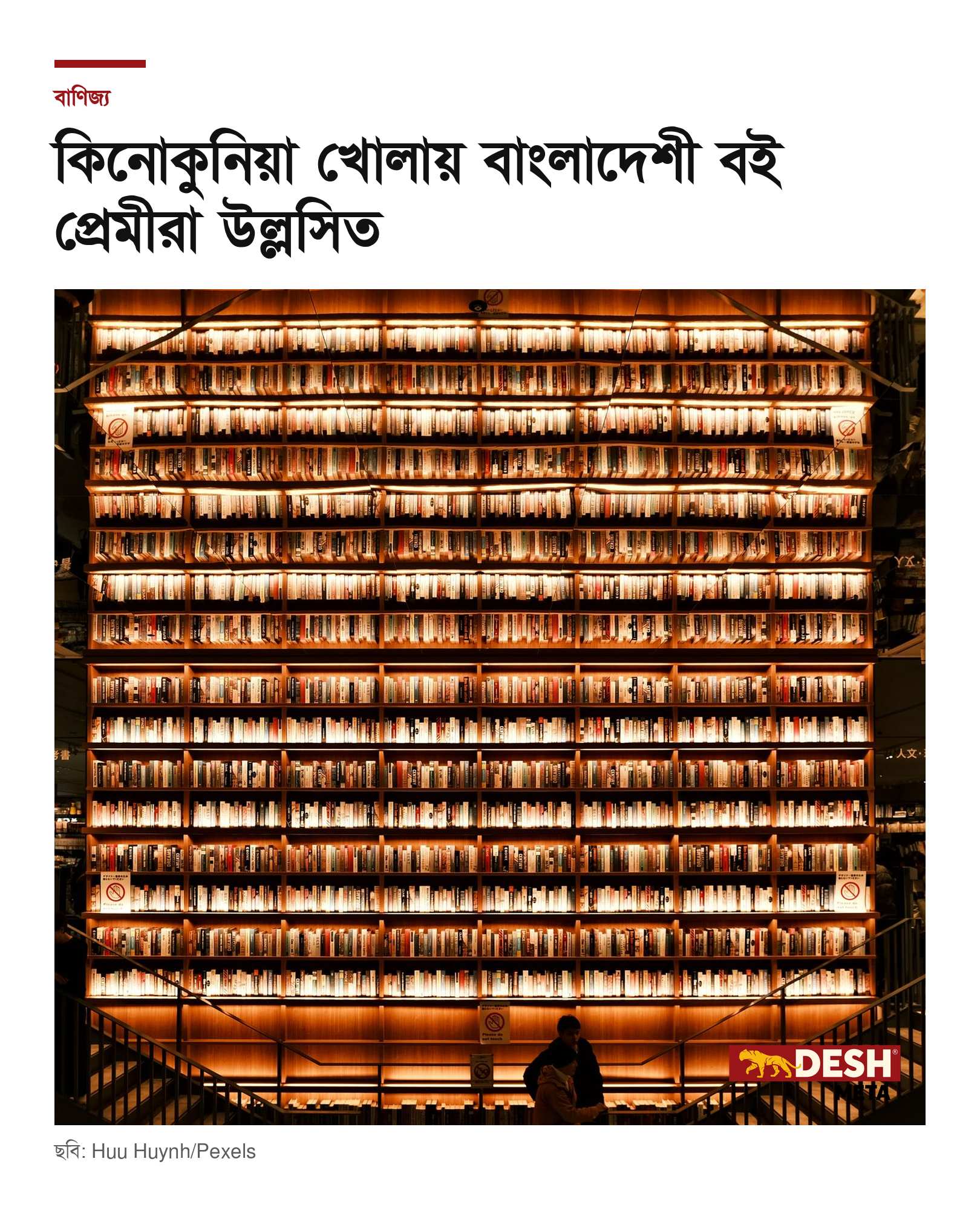 কিনোকুনিয়া খোলায় বাংলাদেশী বই প্রেমীরা উল্লসিত
