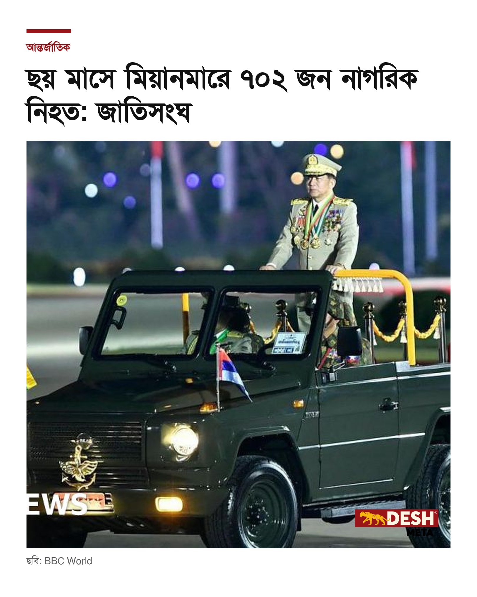 ছয় মাসে মিয়ানমারে ৭০২ জন নাগরিক নিহত: জাতিসংঘ