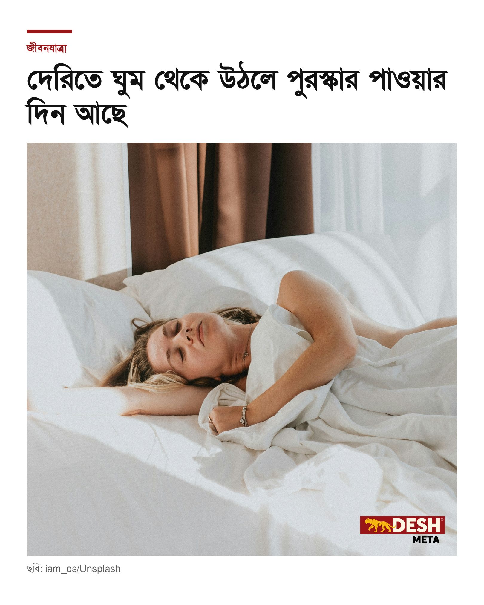 দেরিতে ঘুম থেকে উঠলে পুরস্কার পাওয়ার দিন আছে