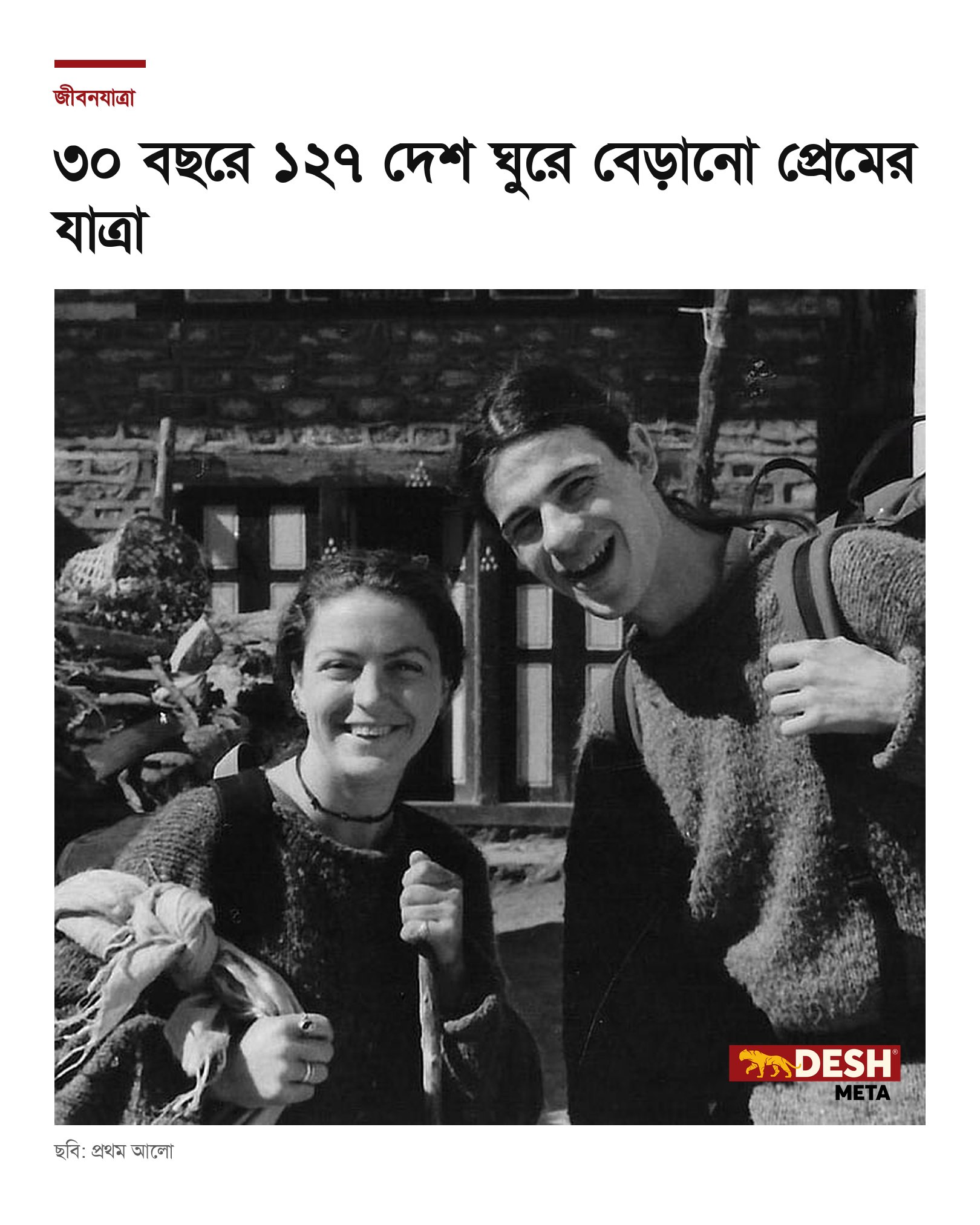 ৩০ বছরে ১২৭ দেশ ঘুরে বেড়ানো প্রেমের যাত্রা
