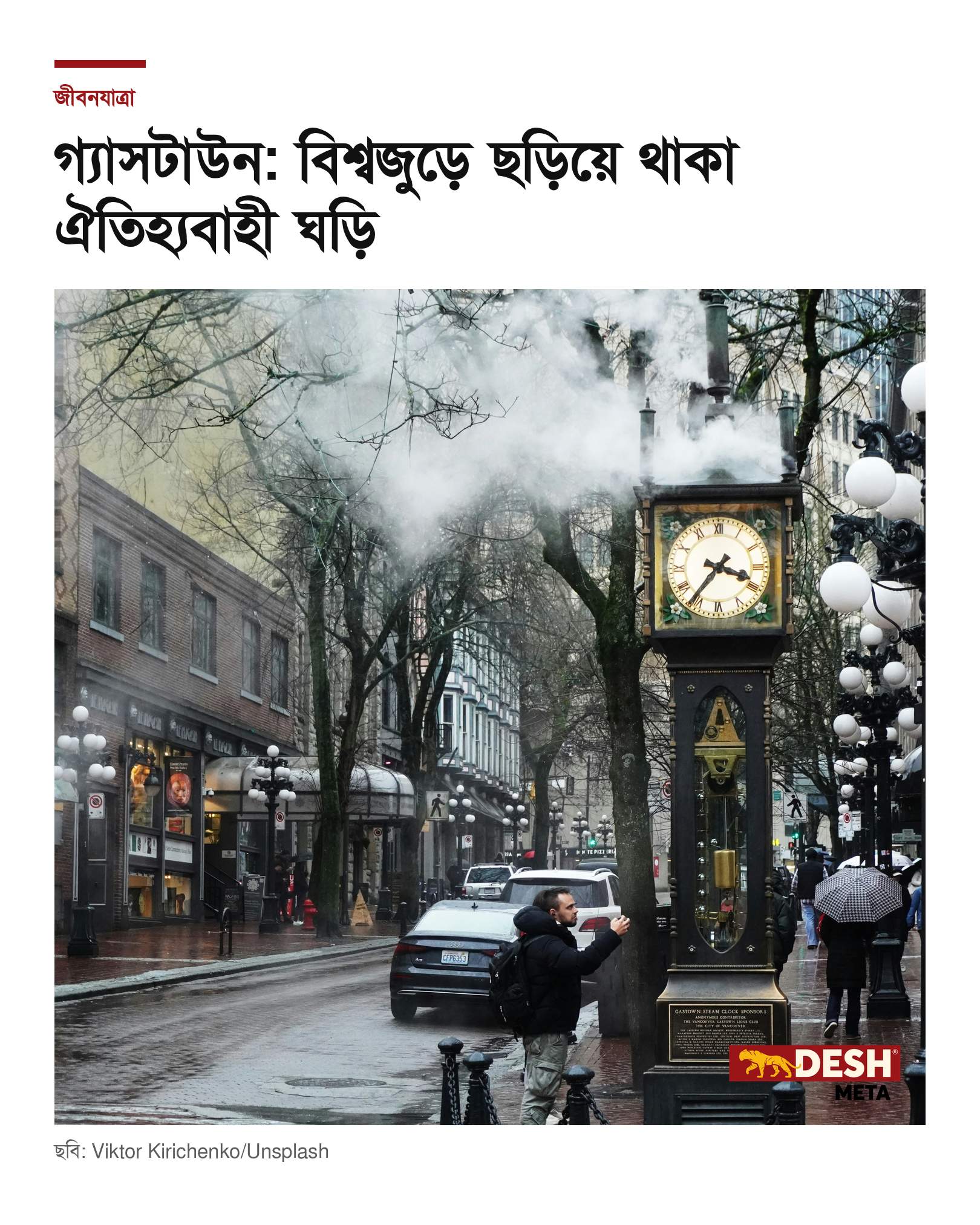 গ্যাসটাউন: বিশ্বজুড়ে ছড়িয়ে থাকা ঐতিহ্যবাহী ঘড়ি